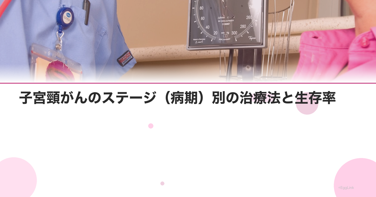 子宮頸がんのステージ(病期)別の治療法と生存率|Women's Doctor