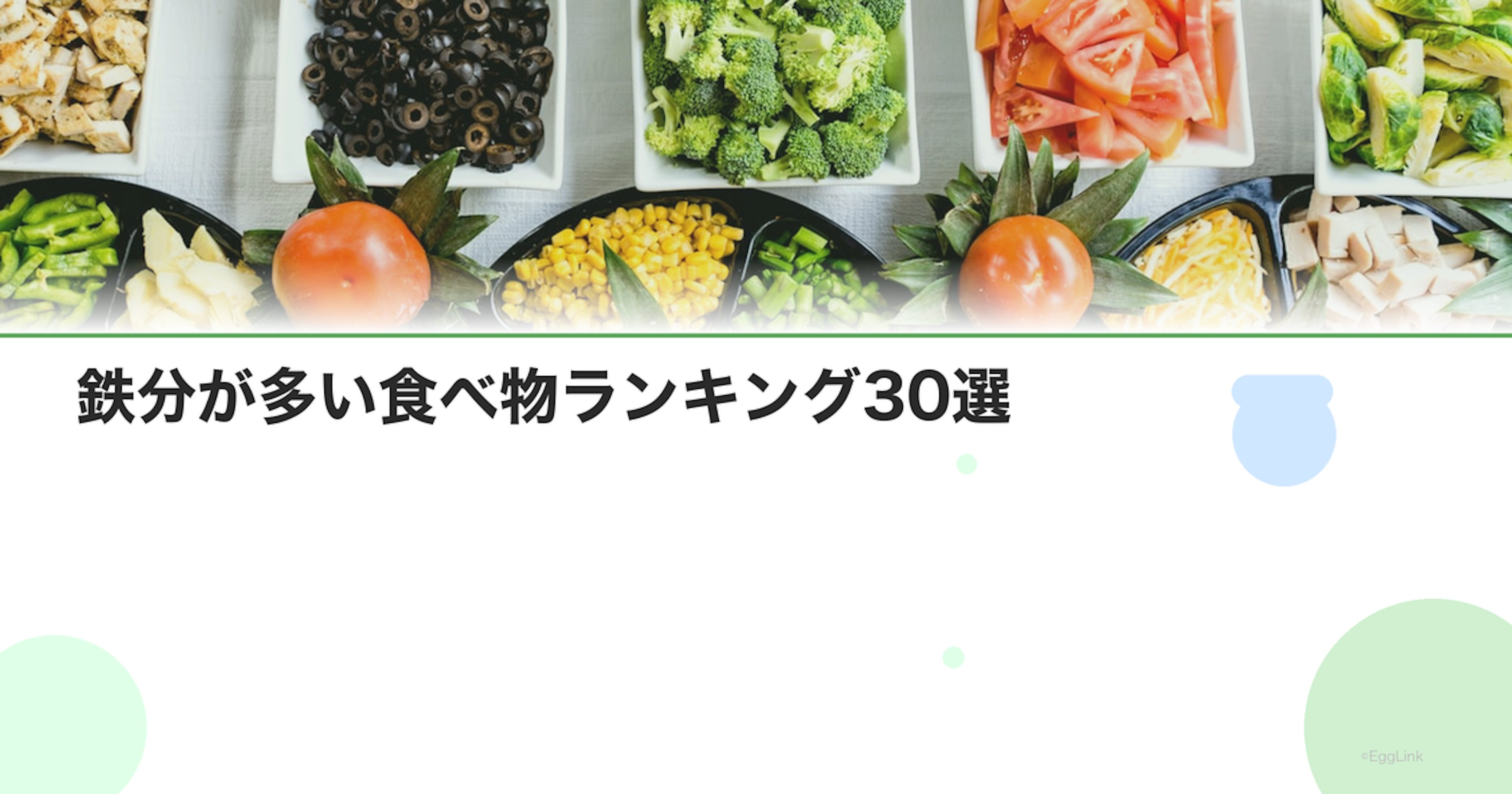 鉄分が多い食べ物ランキング30選｜効率的な摂取法