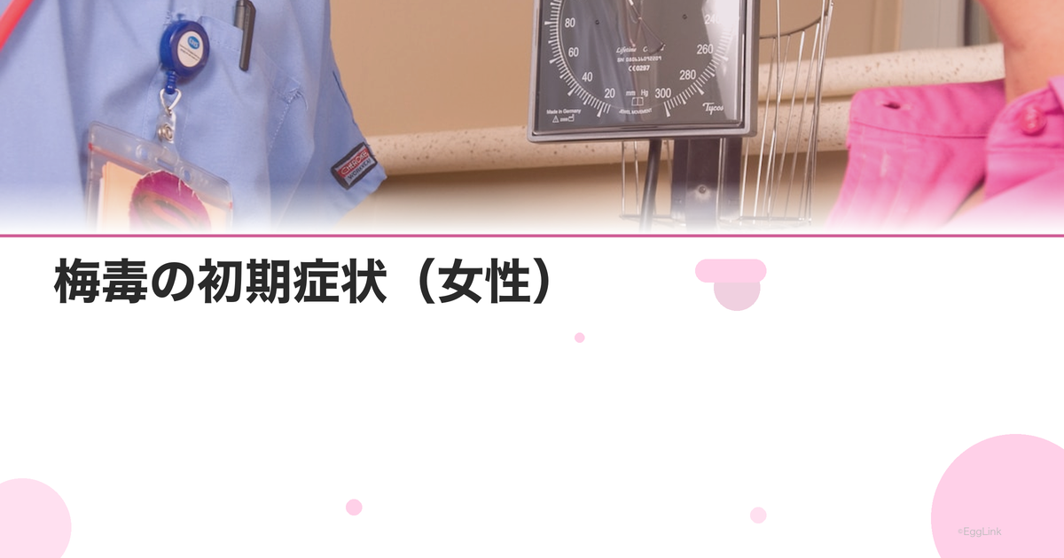 梅毒の初期症状(女性)|増加する感染者数・検査方法・治療法を産婦人科医が解説