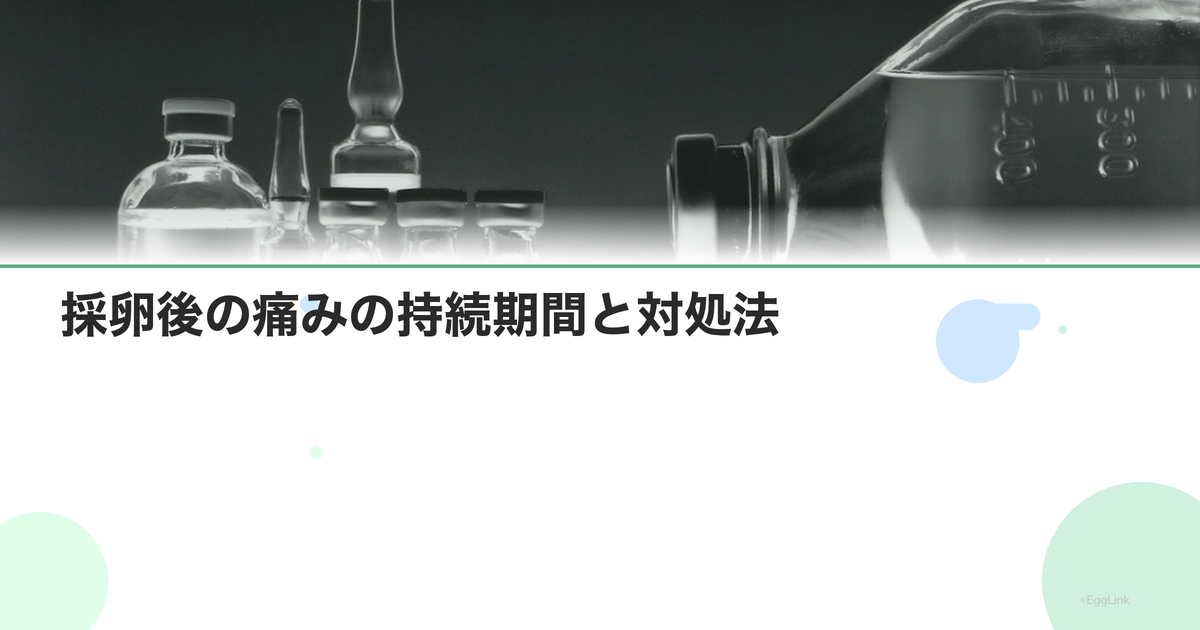 採卵後の痛みの持続期間と対処法