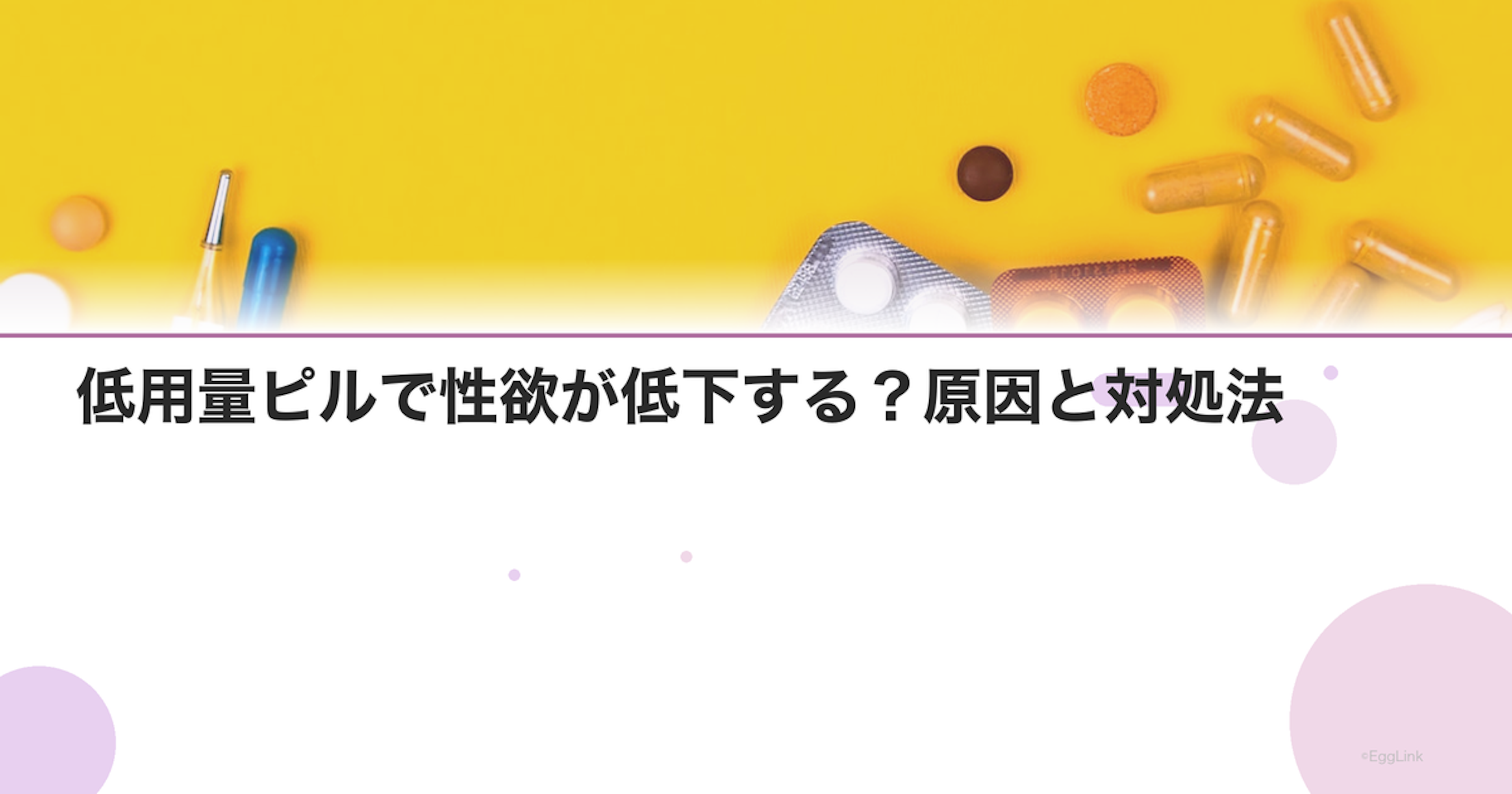 低用量ピルで性欲が低下する？原因と対処法