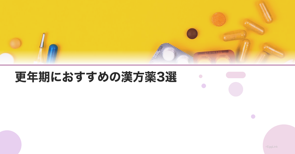 更年期におすすめの漢方薬3選|加味逍遙散・当帰芍薬散・桂枝茯苓丸の効果と選び方