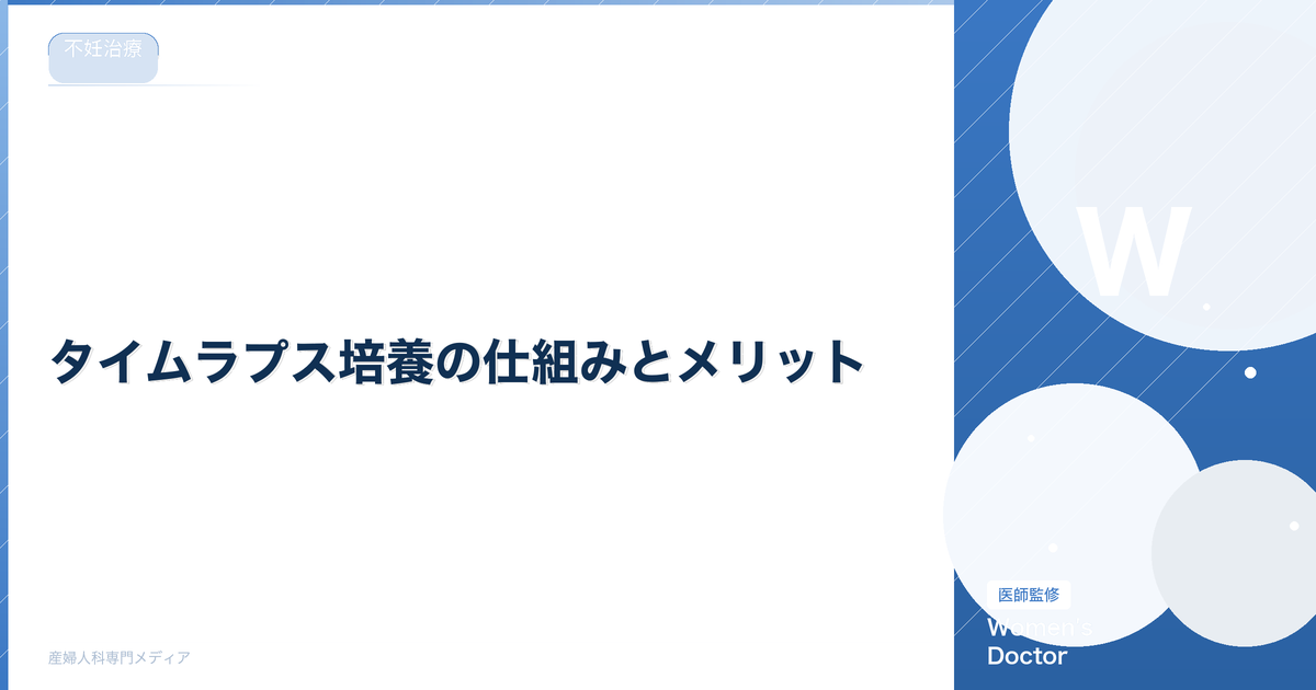 タイムラプス培養の仕組みとメリット|費用・効果・先進医療を解説