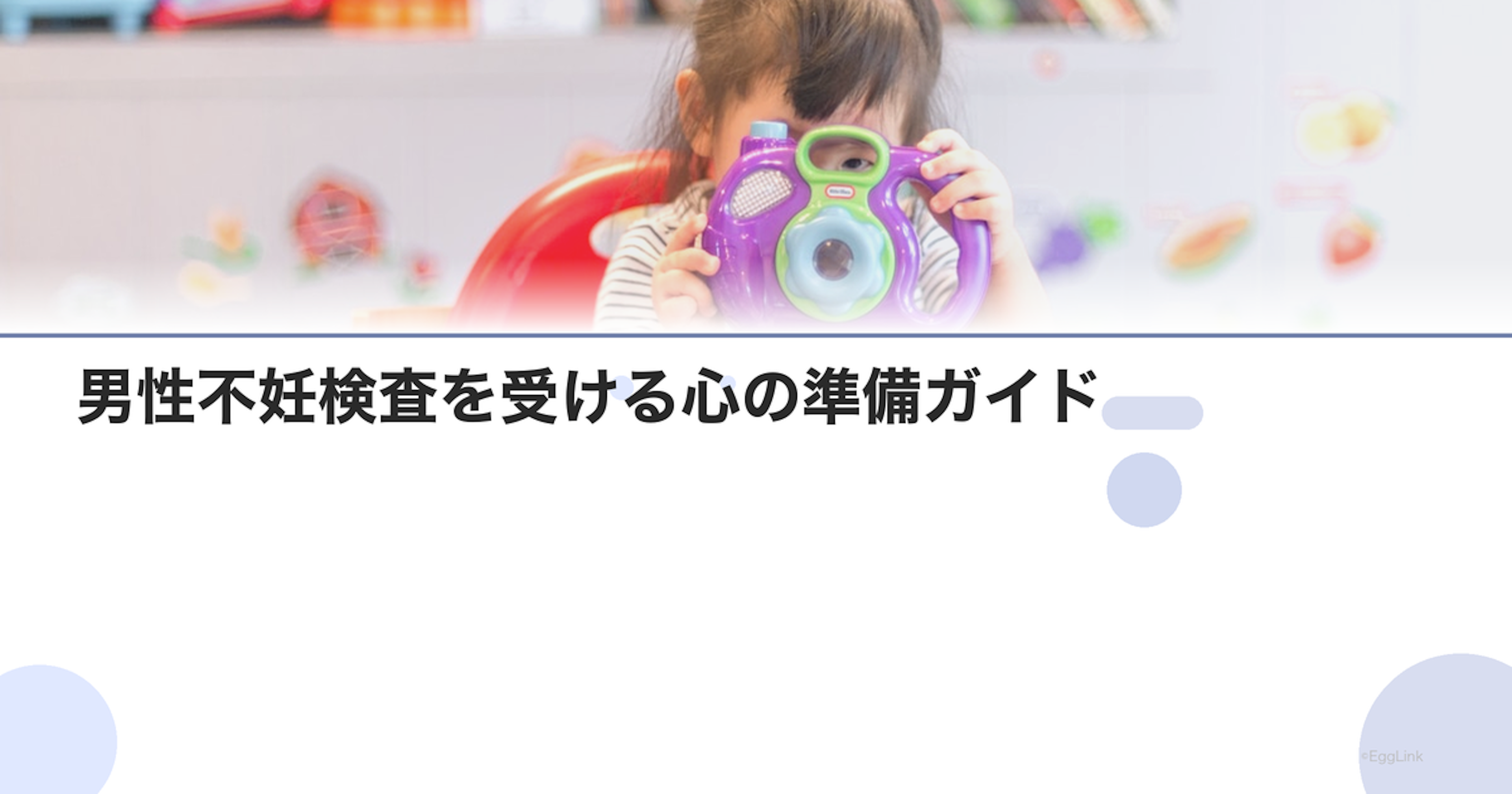 男性不妊検査を受ける心の準備ガイド