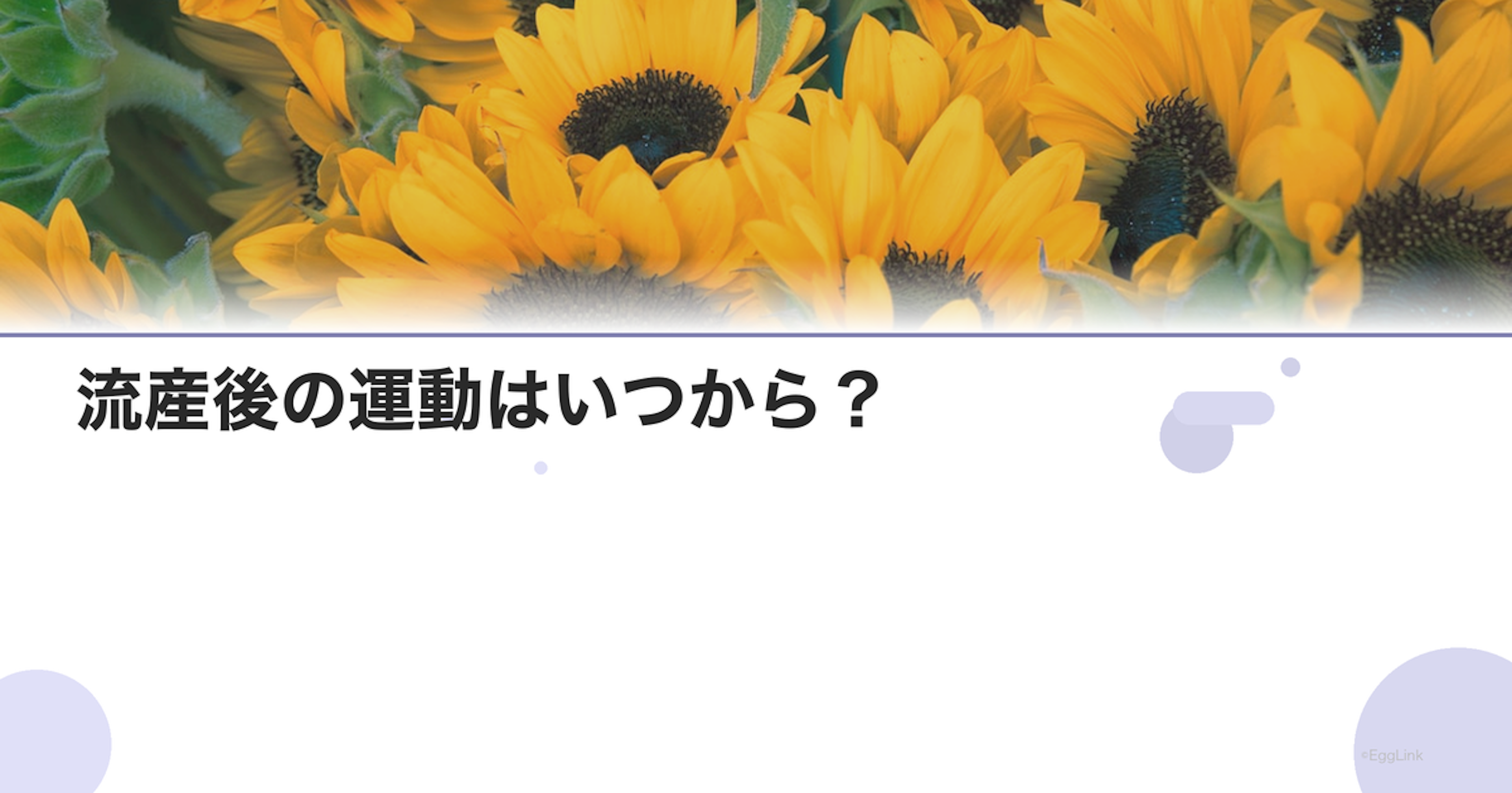 流産後の運動はいつから？