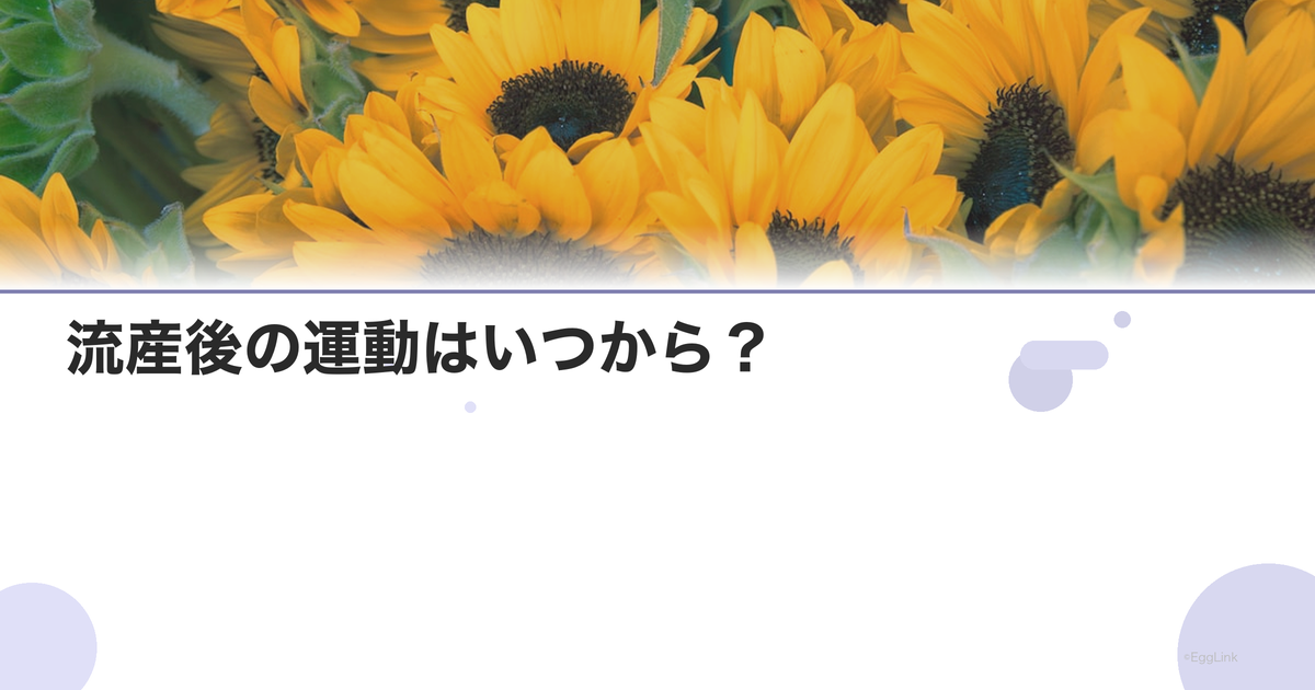 流産後の運動はいつから?