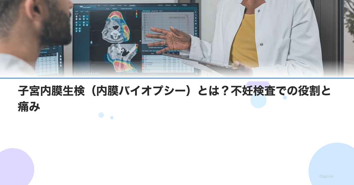 子宮内膜生検(内膜バイオプシー)とは?不妊検査での役割と痛み