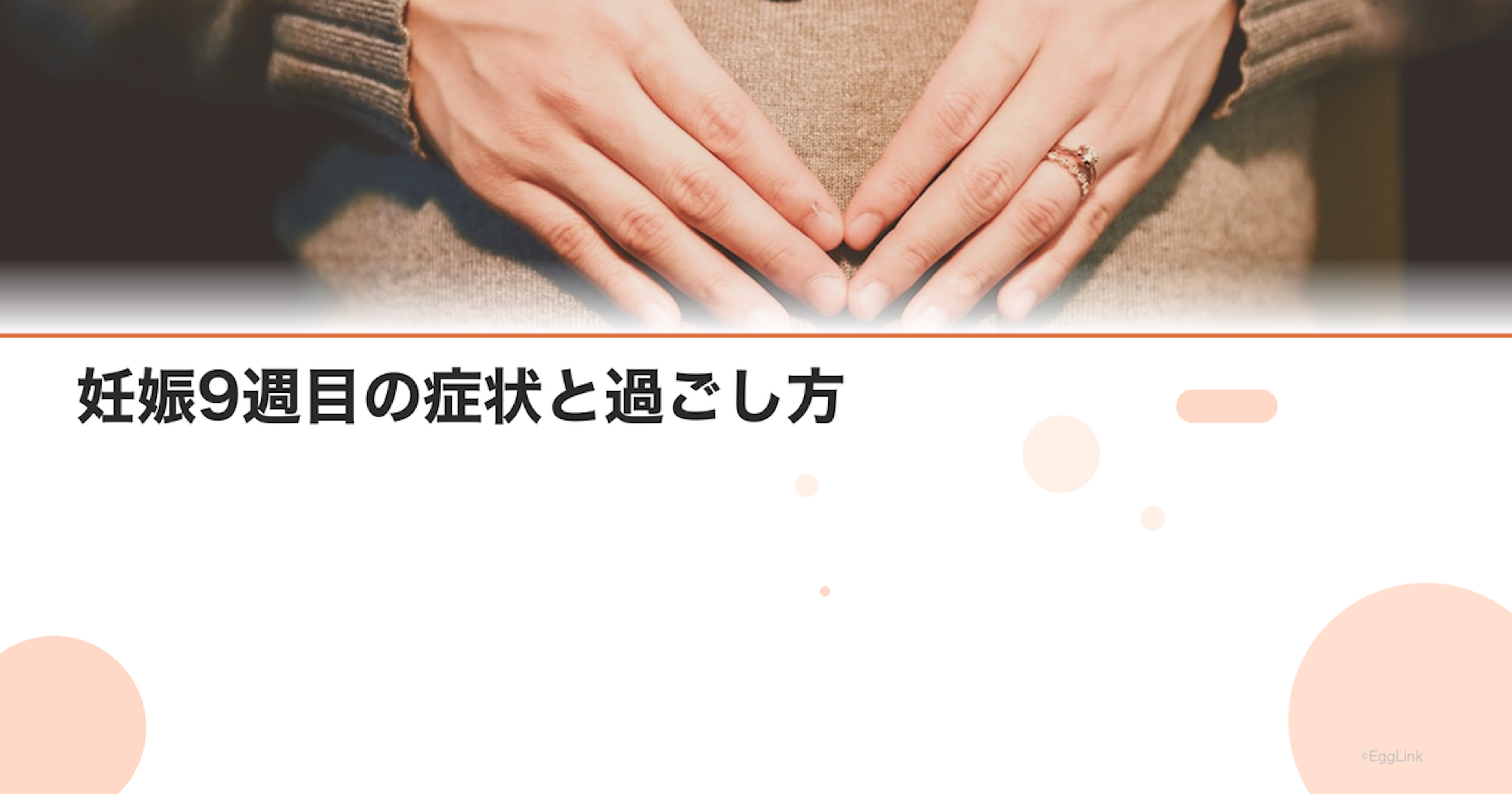 妊娠9週目の症状と過ごし方｜つわりのピーク・赤ちゃんの成長｜Women's Doctor