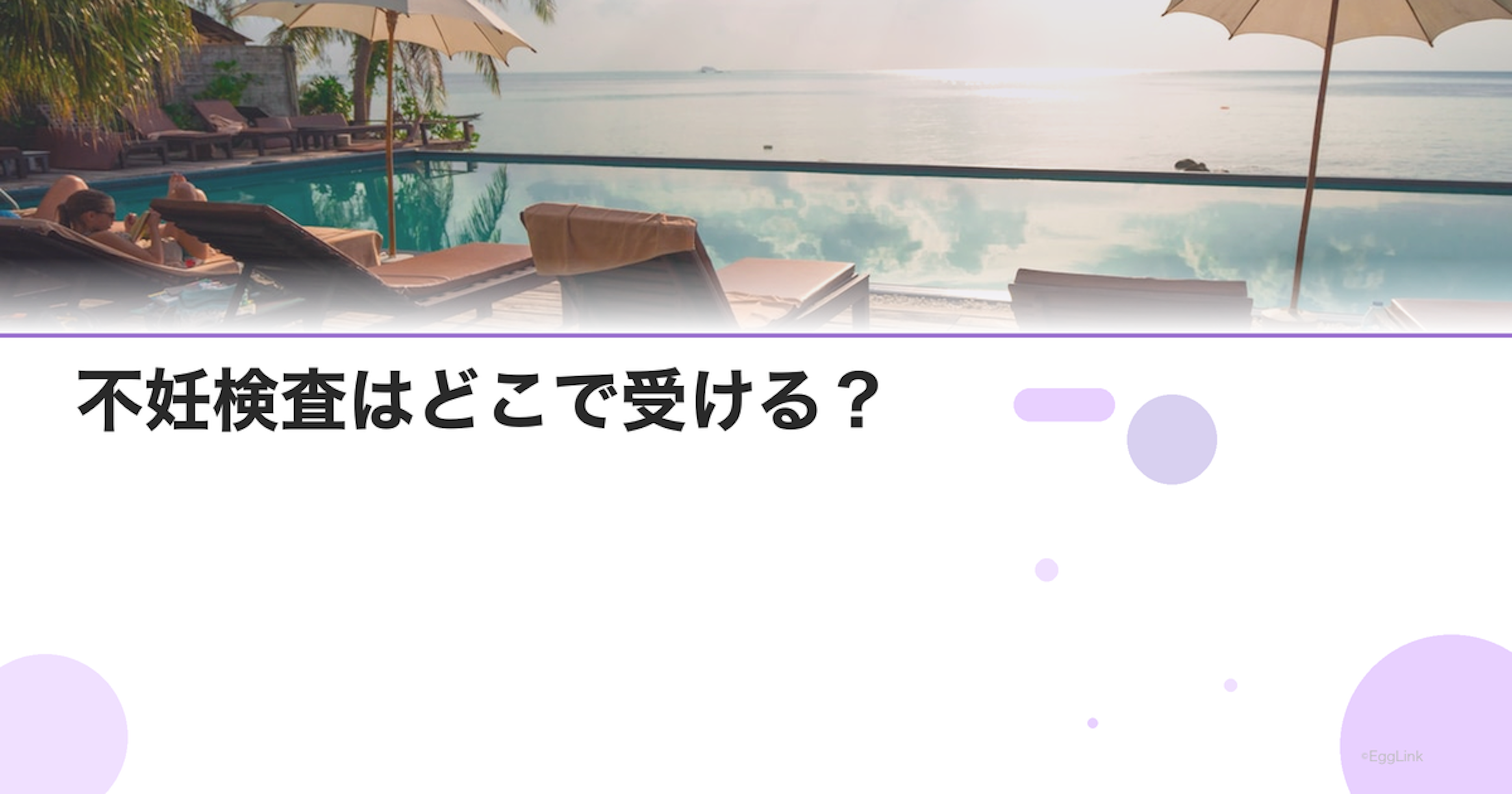 不妊検査はどこで受ける？｜婦人科vs不妊専門