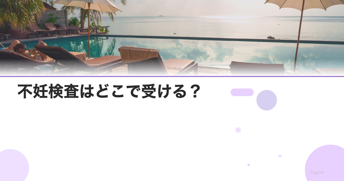 不妊検査はどこで受ける?|婦人科vs不妊専門