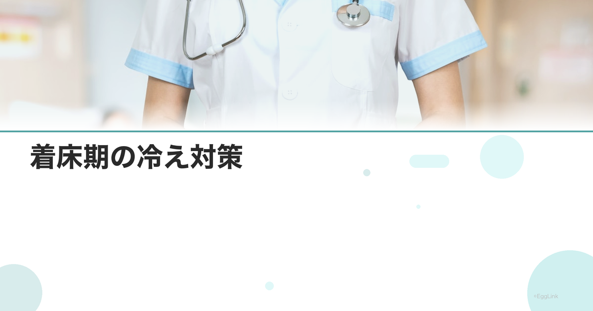 着床期の冷え対策|体を温める方法と根拠