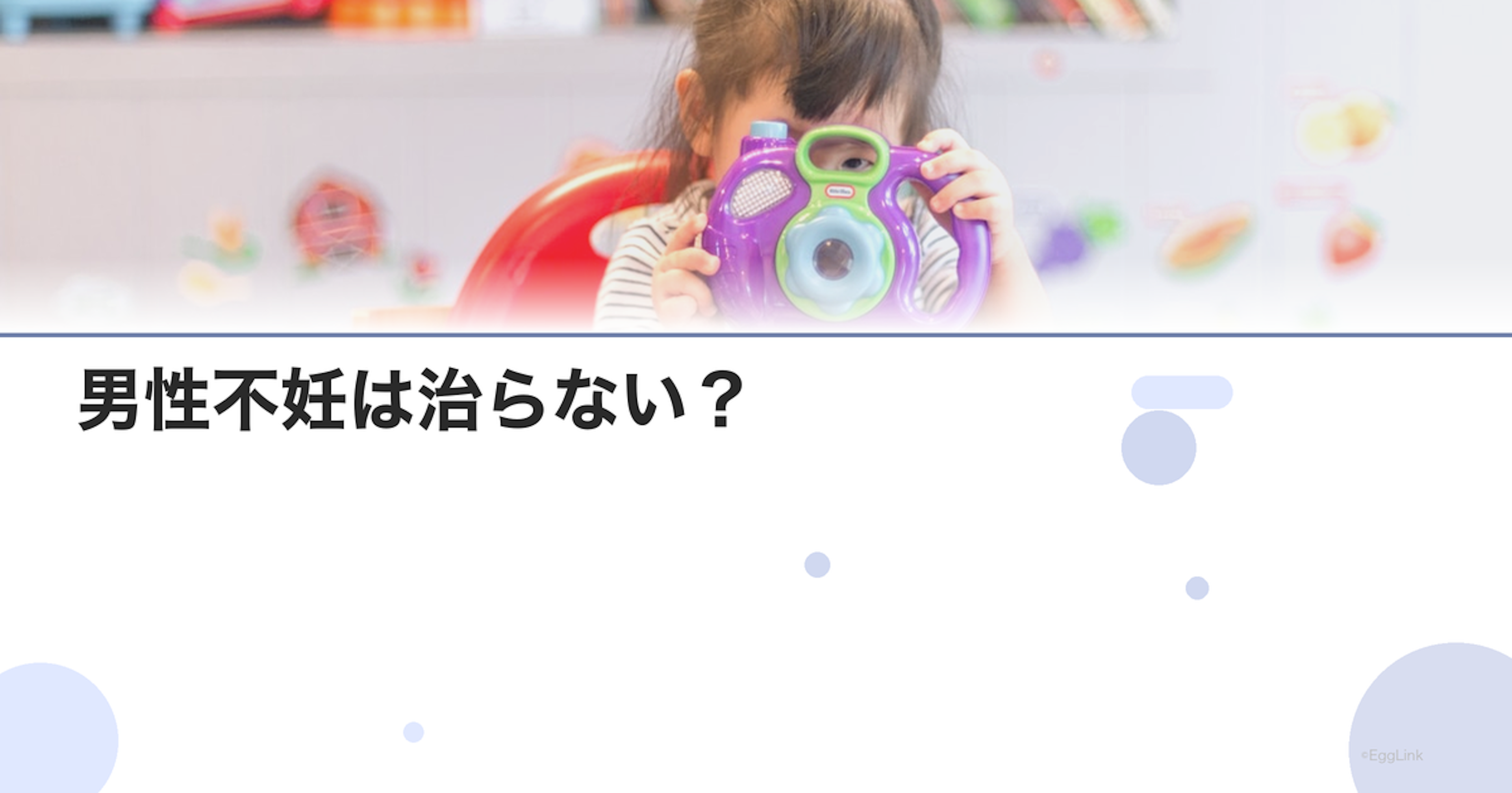 男性不妊は治らない？｜改善の可能性