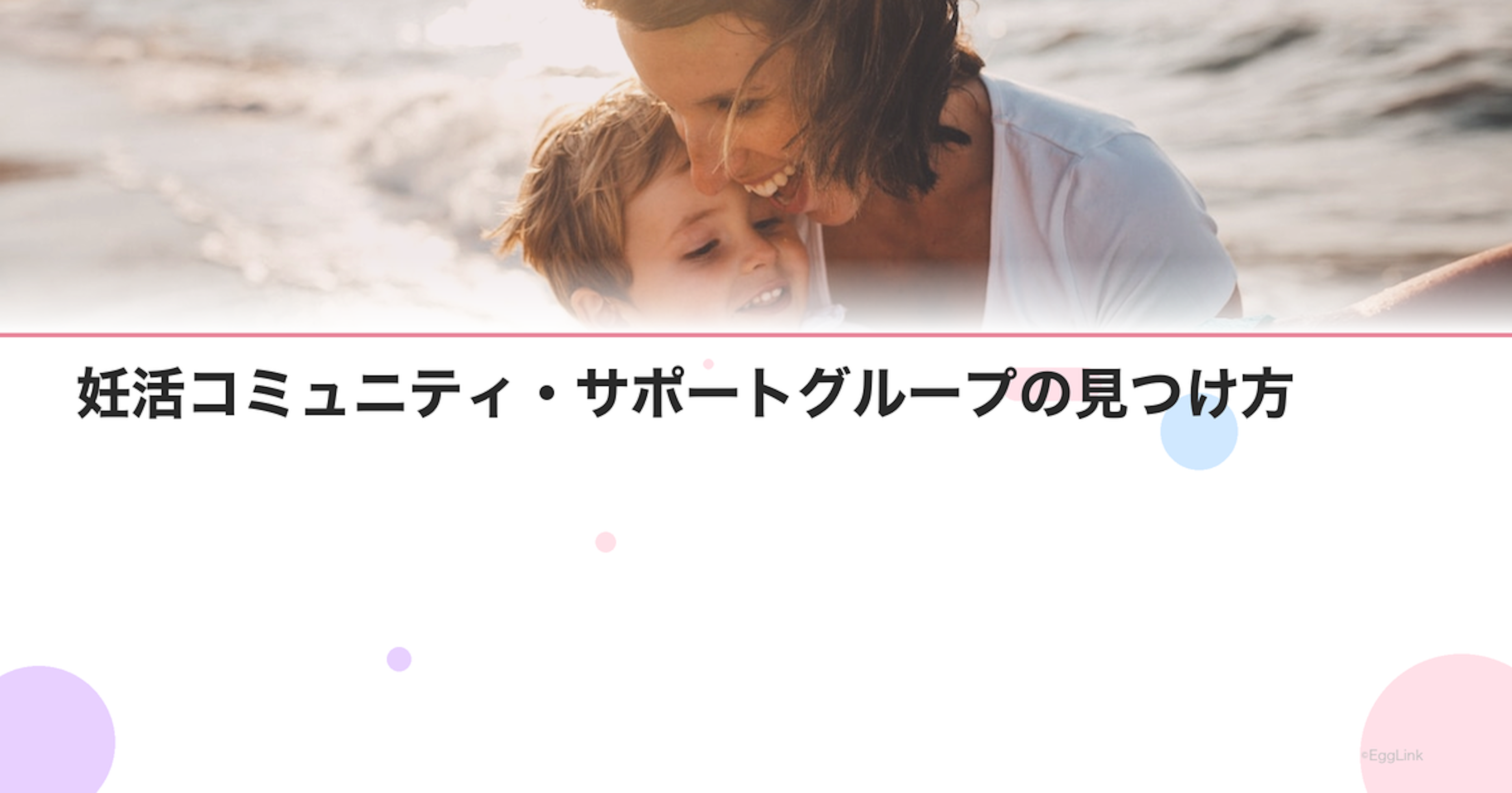 妊活コミュニティ・サポートグループの見つけ方