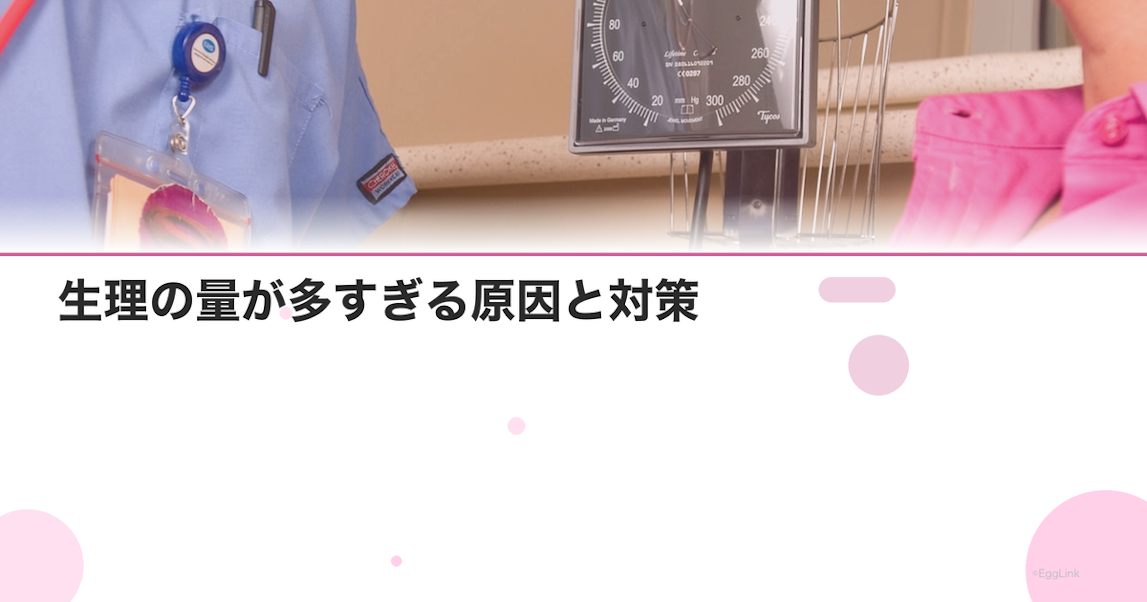 生理の量が多すぎる原因と対策｜過多月経のセルフチェック