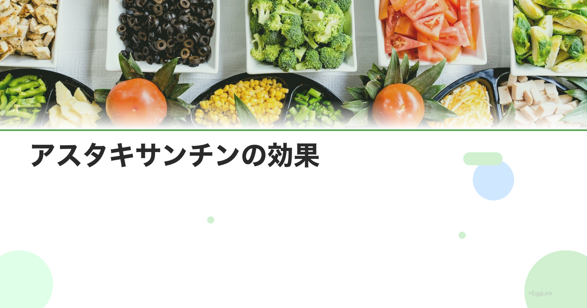 アスタキサンチンの効果|最強の抗酸化物質と卵子保護