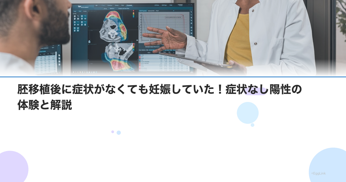 胚移植後に症状がなくても妊娠していた!症状なし陽性の体験と解説