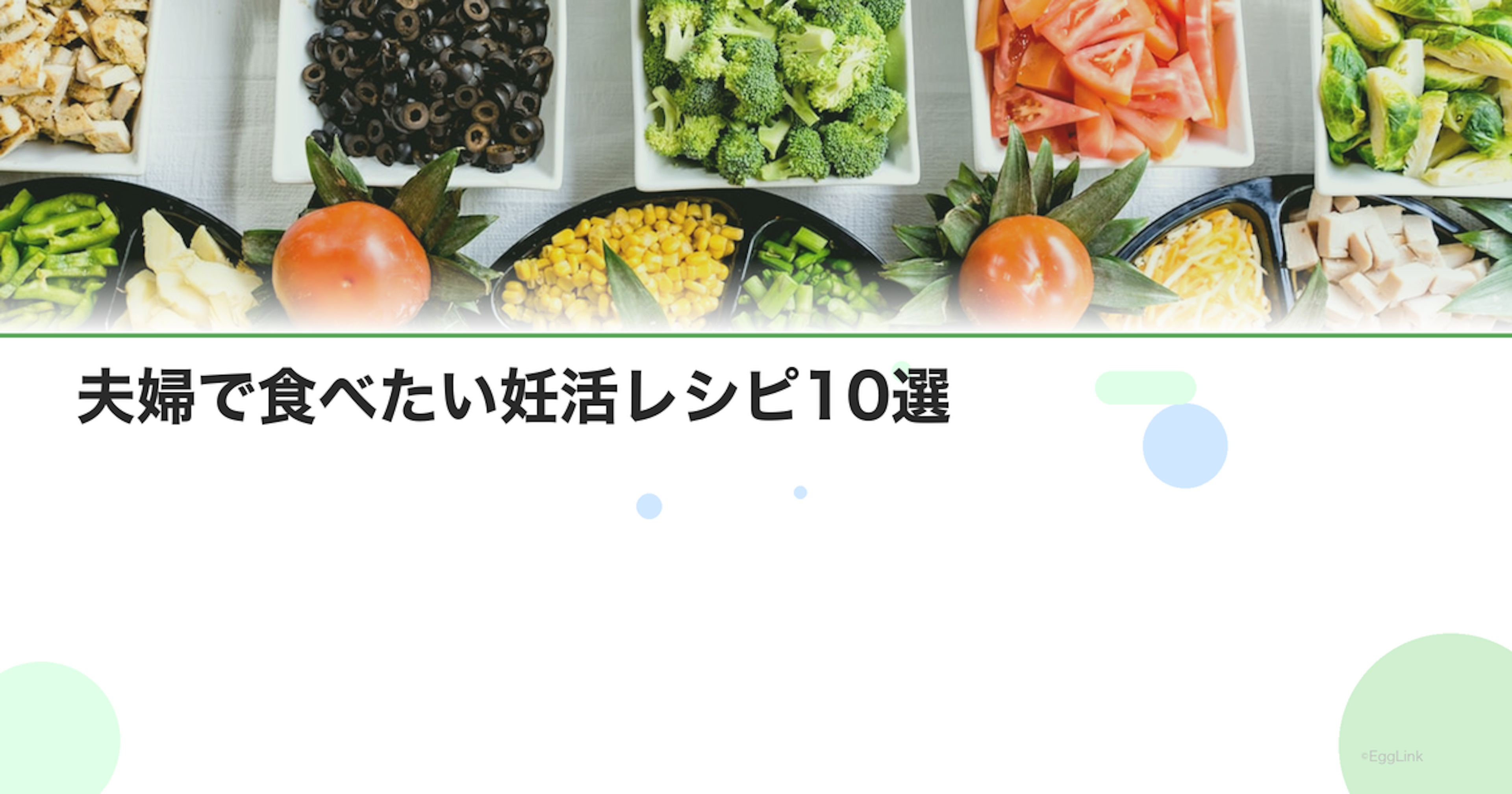 夫婦で食べたい妊活レシピ10選｜パートナーの栄養もカバー
