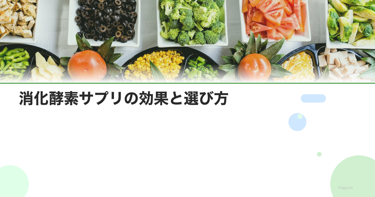 消化酵素サプリの効果と選び方|胃もたれ・消化不良対策