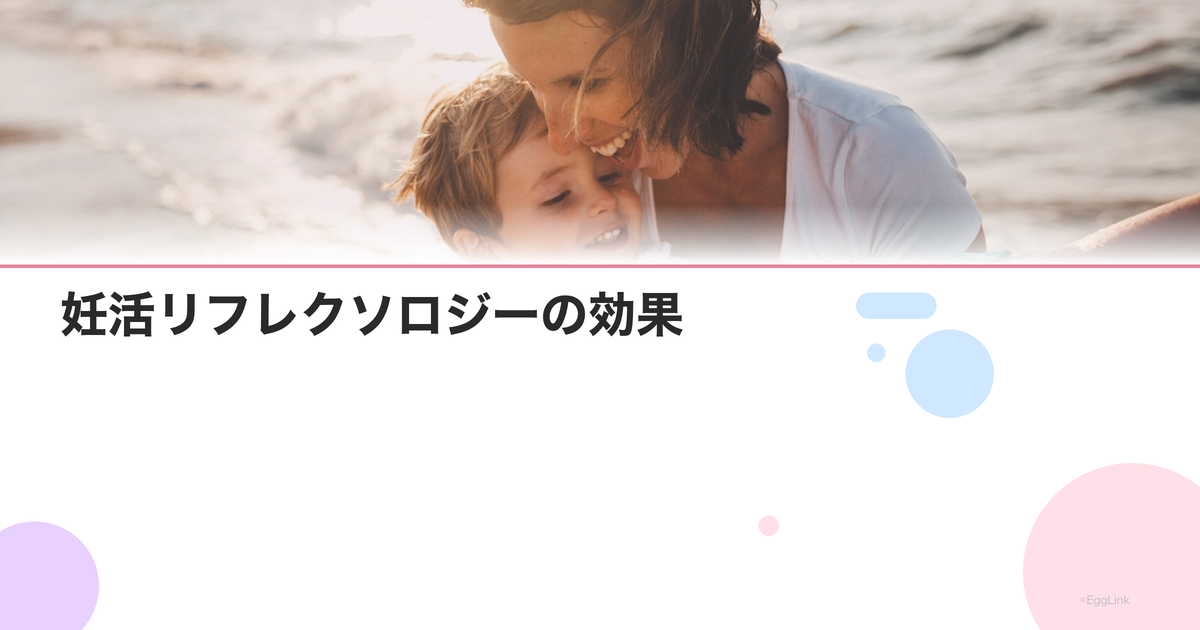 妊活リフレクソロジーの効果|足つぼで子宮・卵巣を刺激