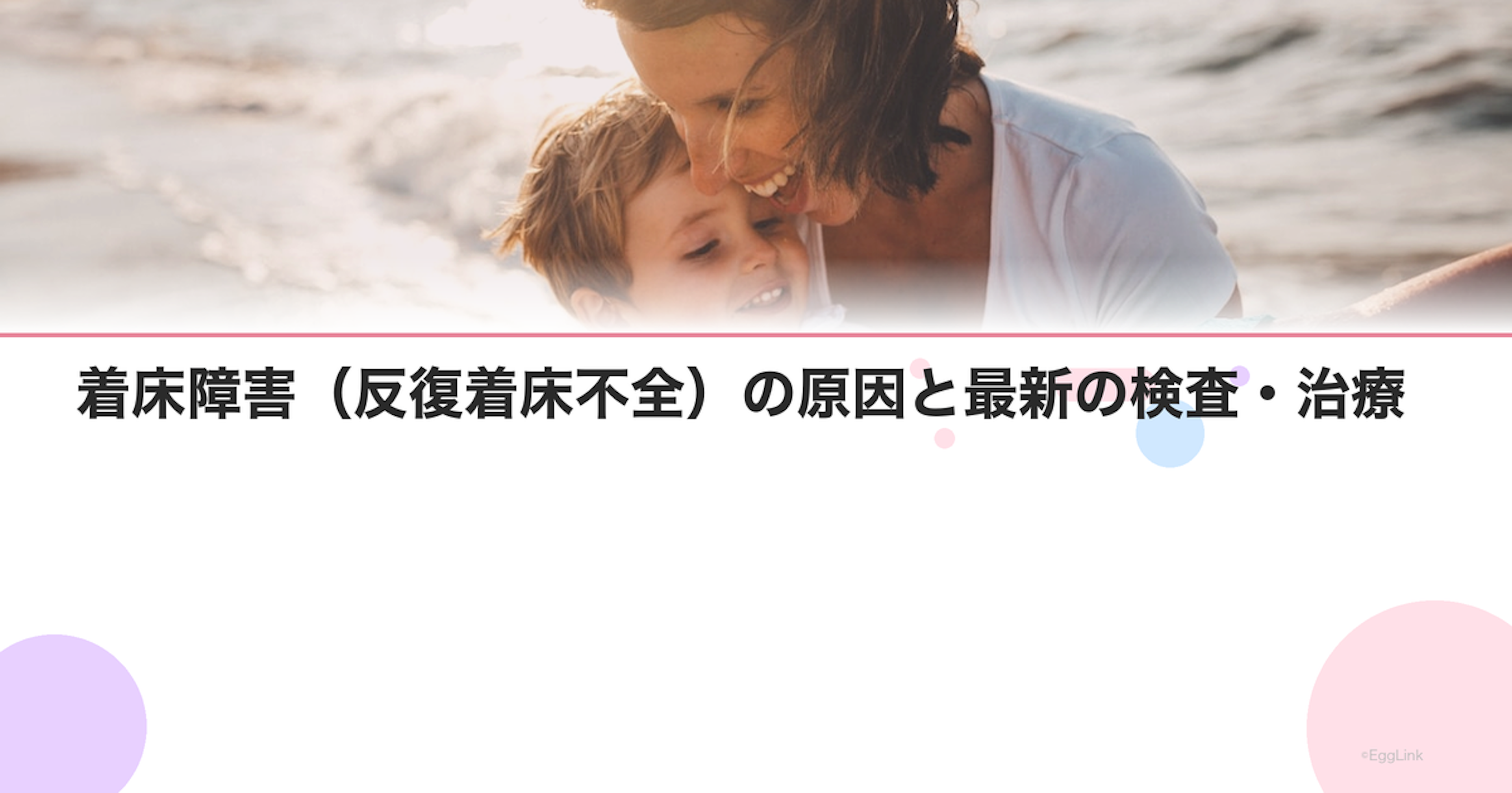 着床障害（反復着床不全）の原因と最新の検査・治療
