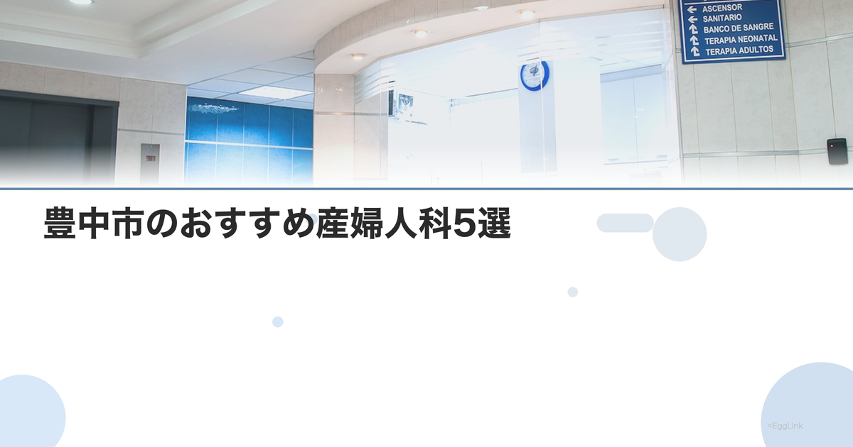 豊中市のおすすめ産婦人科5選|選び方のポイントも解説【2026年最新】