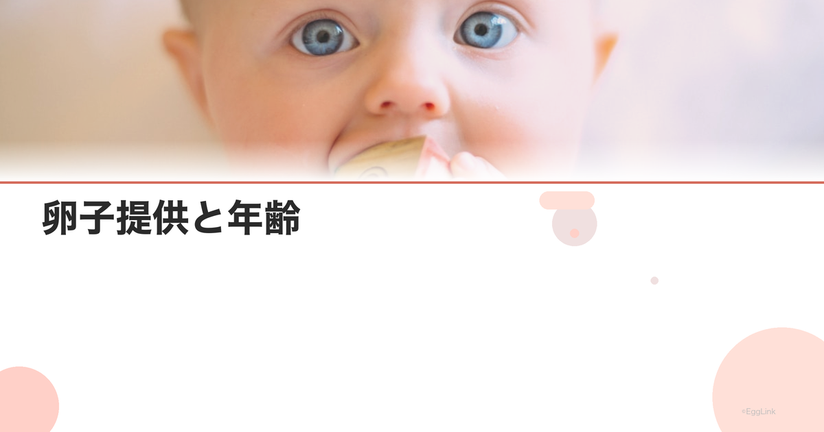 卵子提供と年齢|レシピエントの成功率