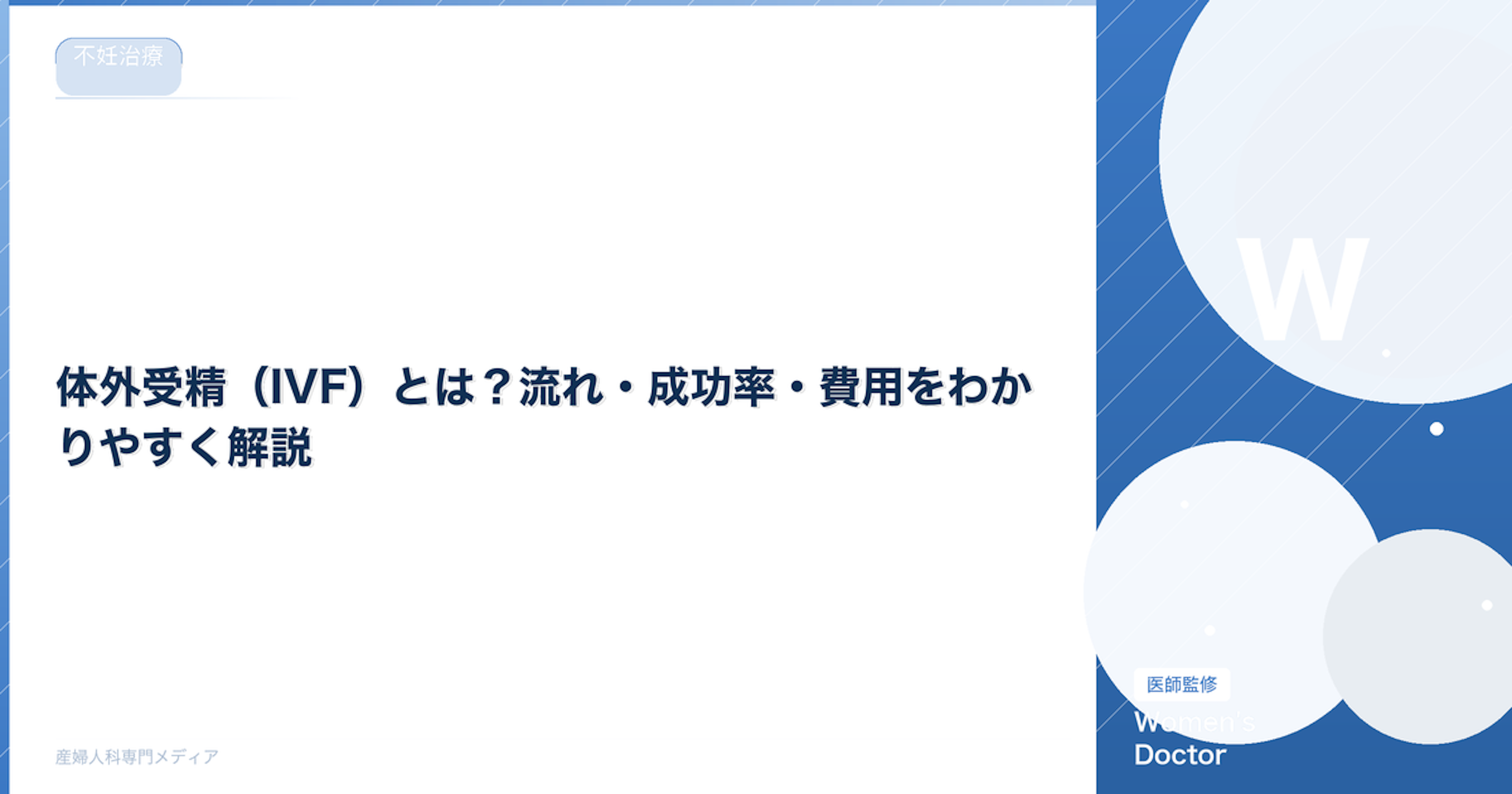 体外受精（IVF）とは？流れ・成功率・費用をわかりやすく解説