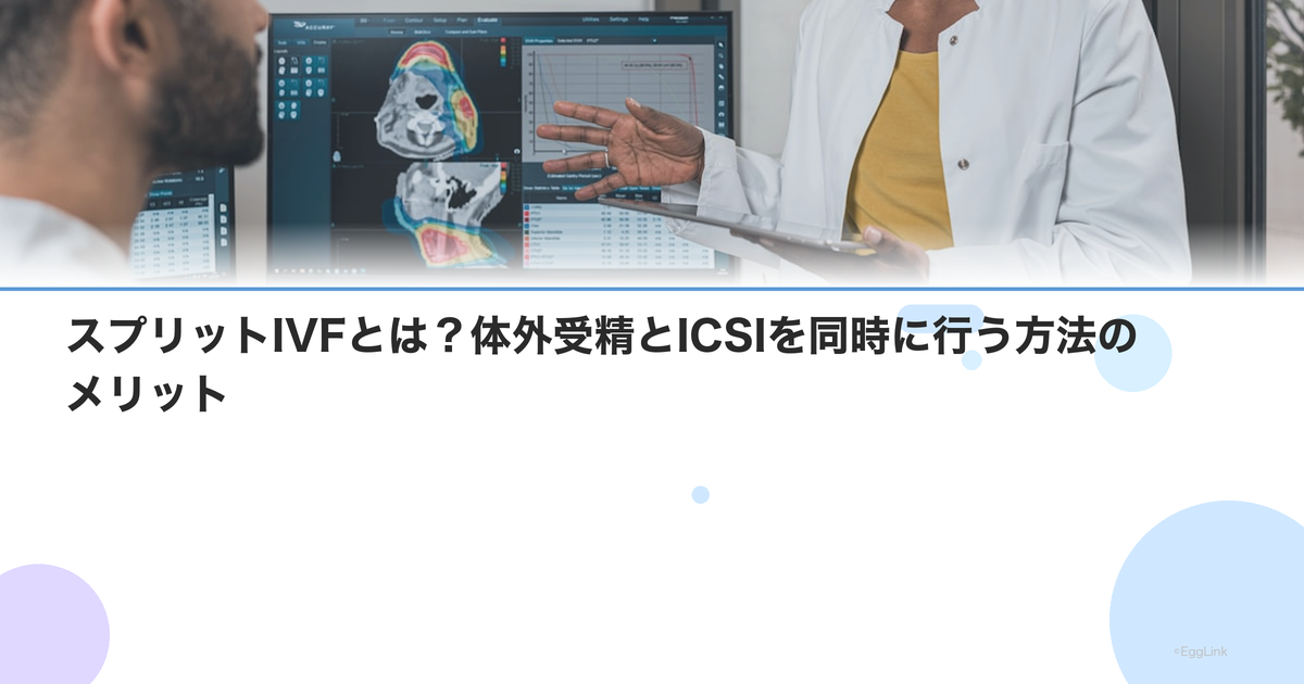 スプリットIVFとは?体外受精とICSIを同時に行う方法のメリット