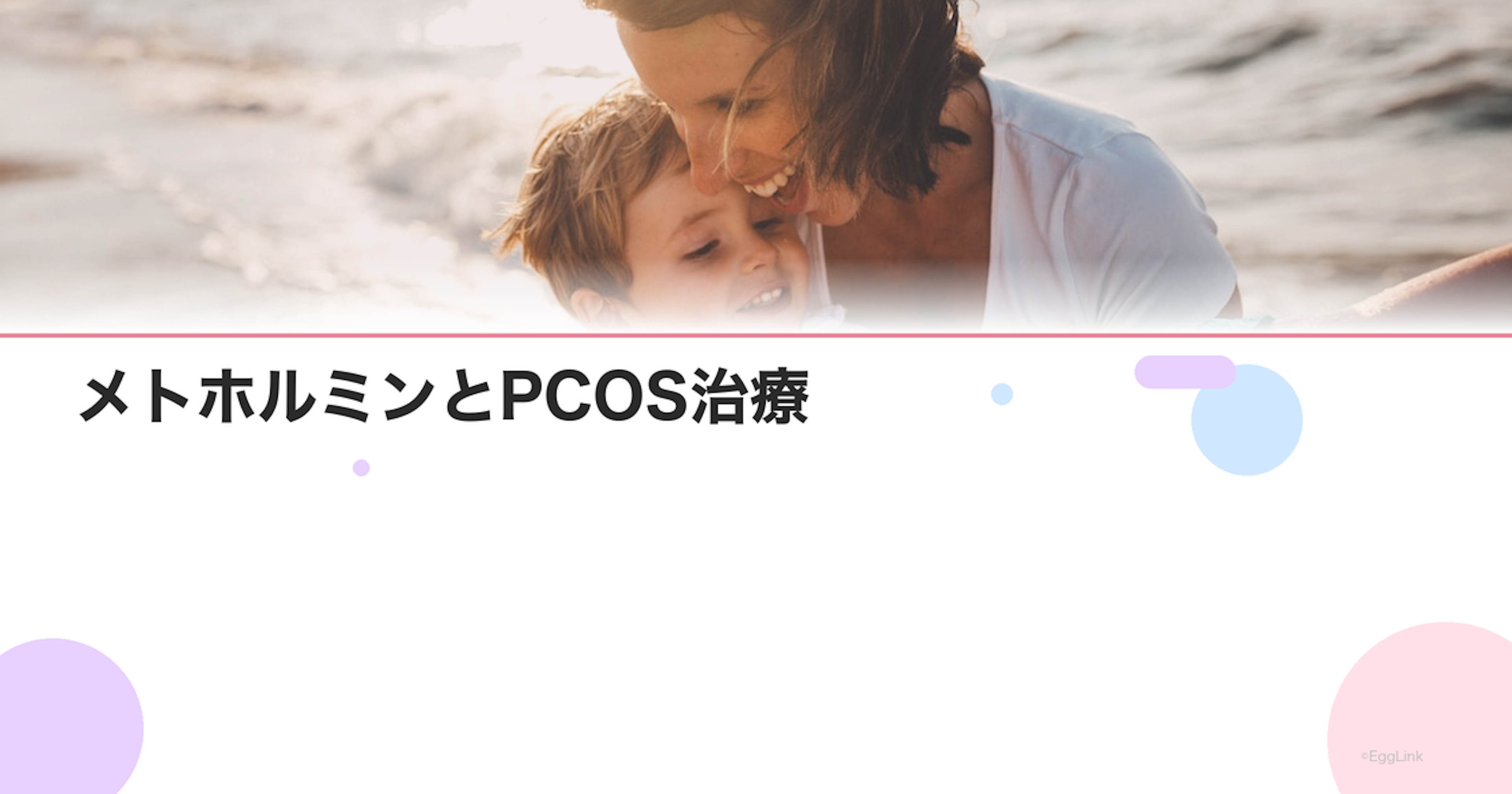 メトホルミンとPCOS治療｜排卵障害への効果