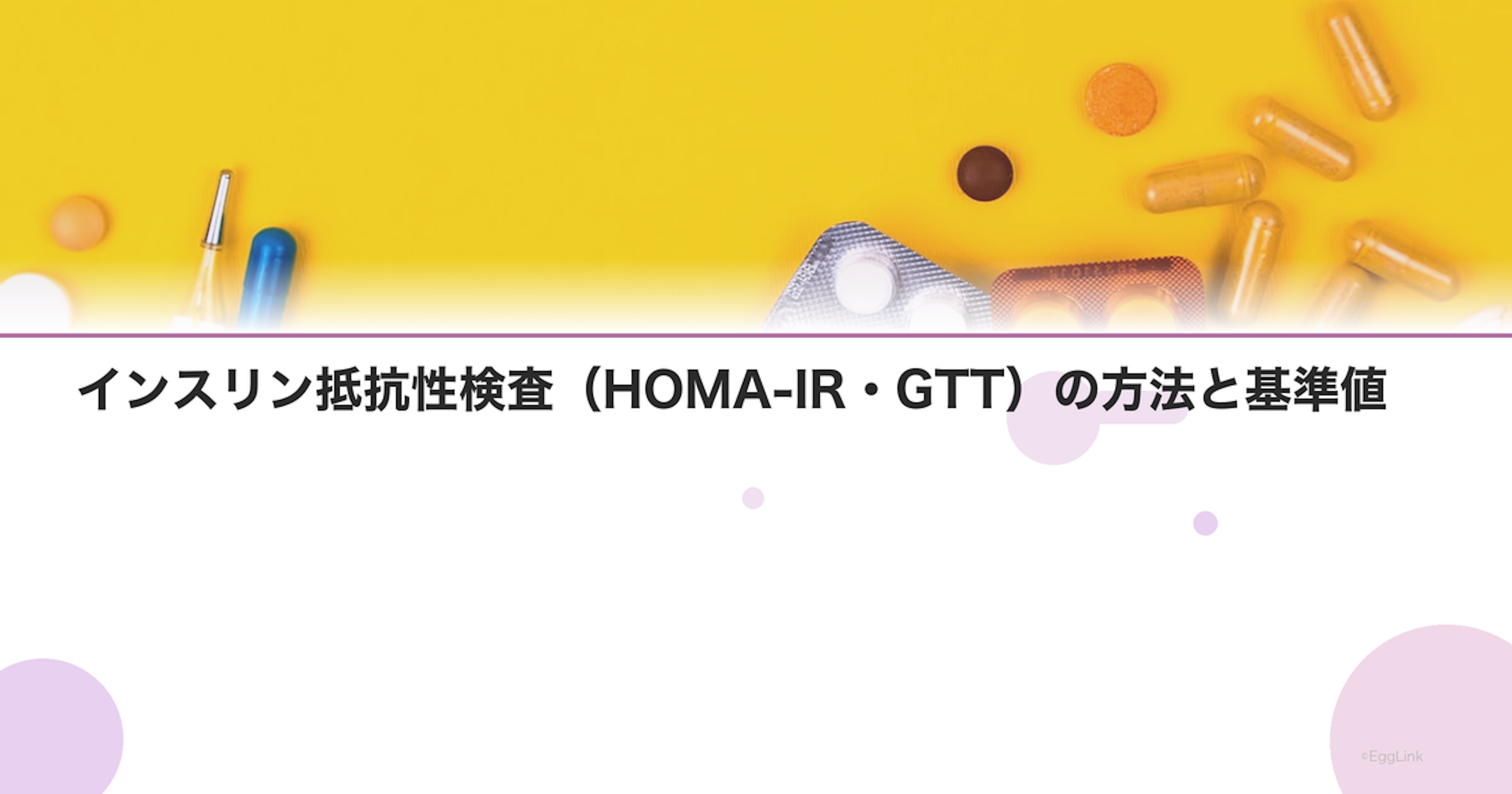 インスリン抵抗性検査（HOMA-IR・GTT）の方法と基準値