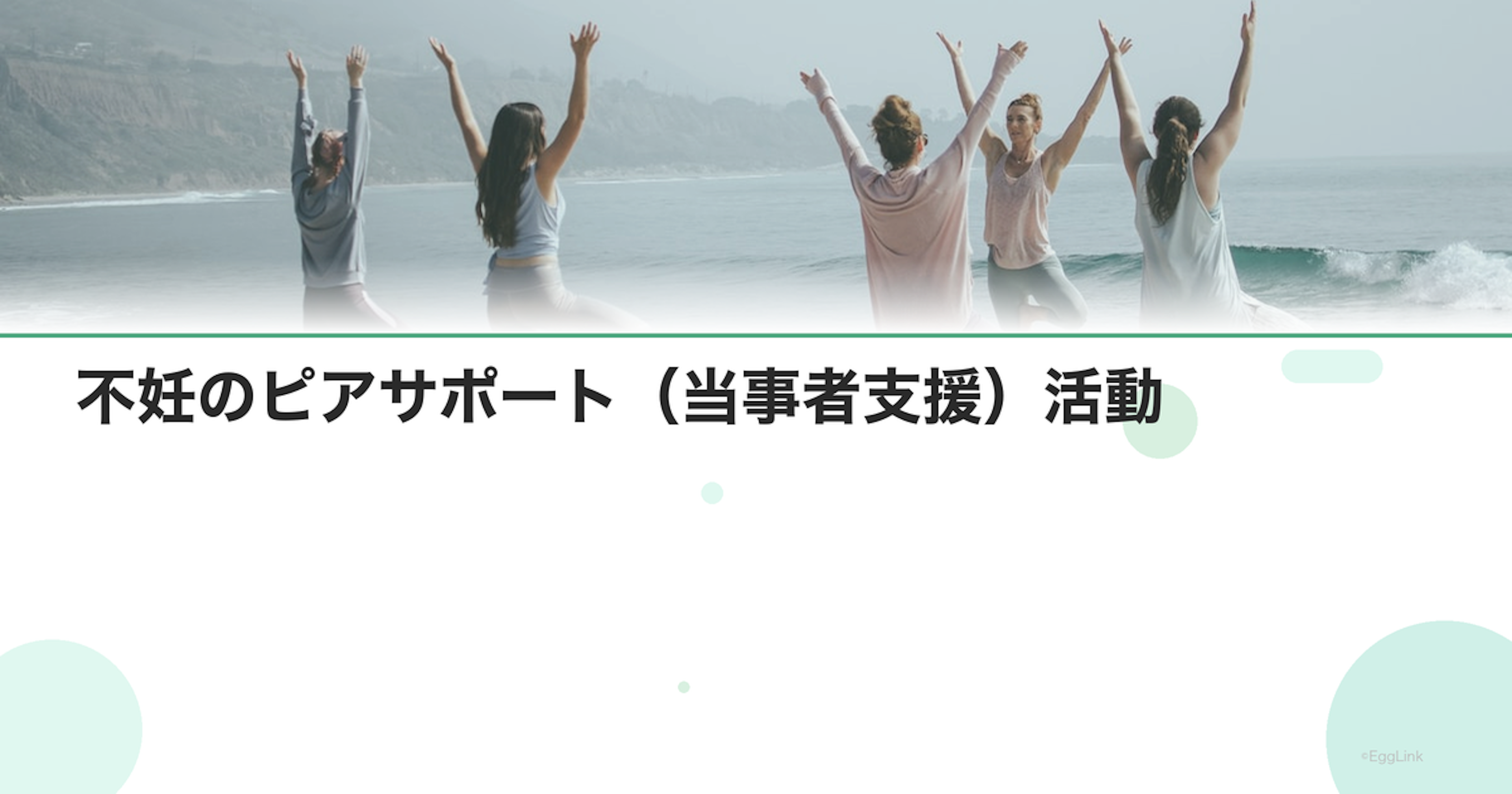 不妊のピアサポート（当事者支援）活動
