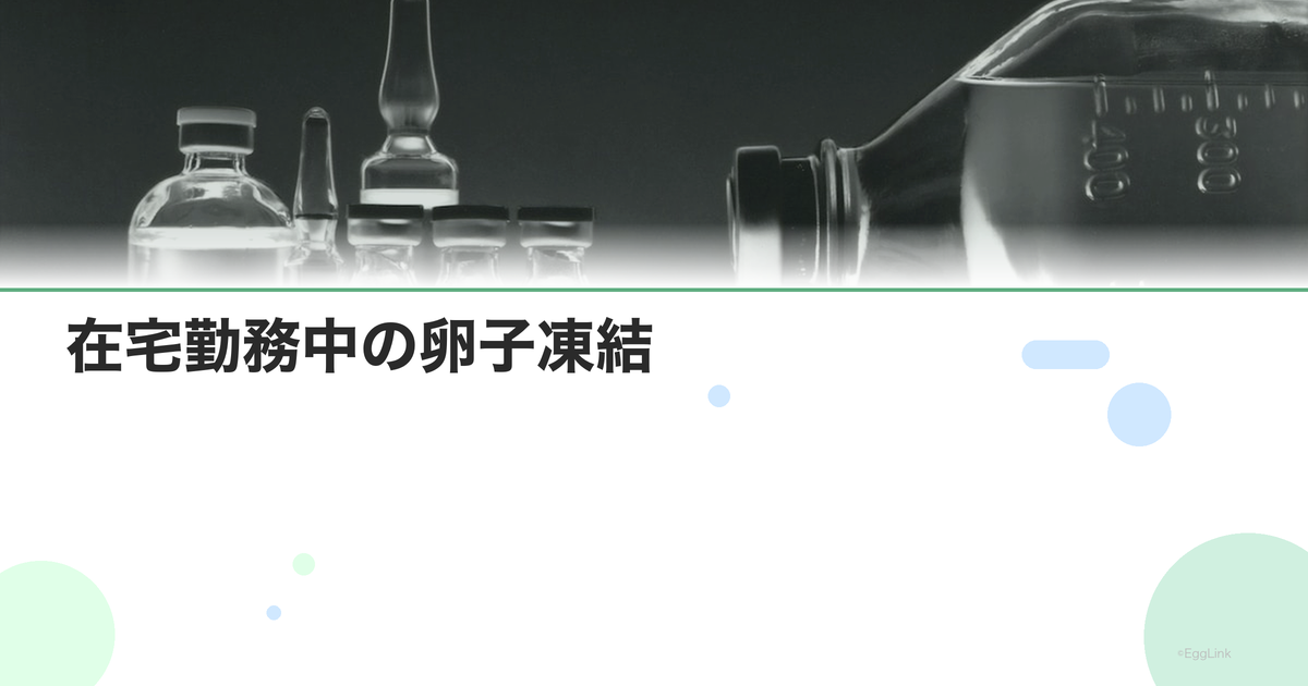 在宅勤務中の卵子凍結|通院の工夫