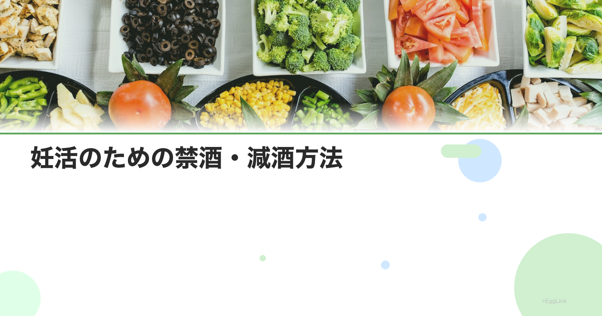 妊活のための禁酒・減酒方法|お酒をやめるコツ