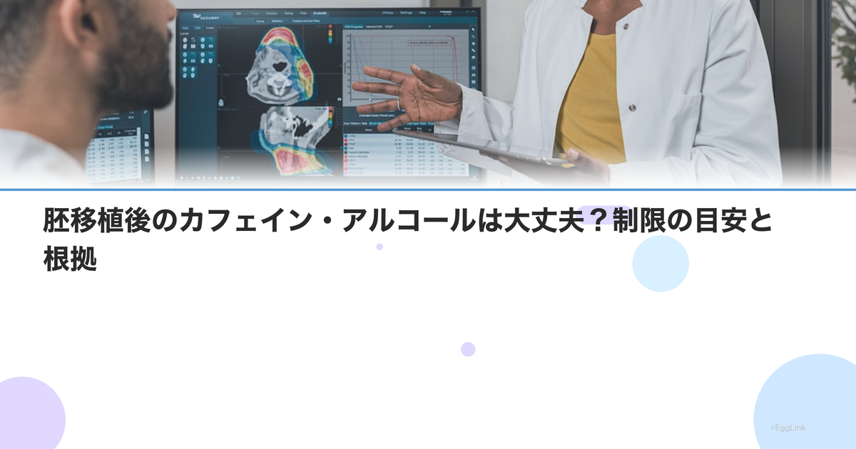 胚移植後のカフェイン・アルコールは大丈夫?制限の目安と根拠