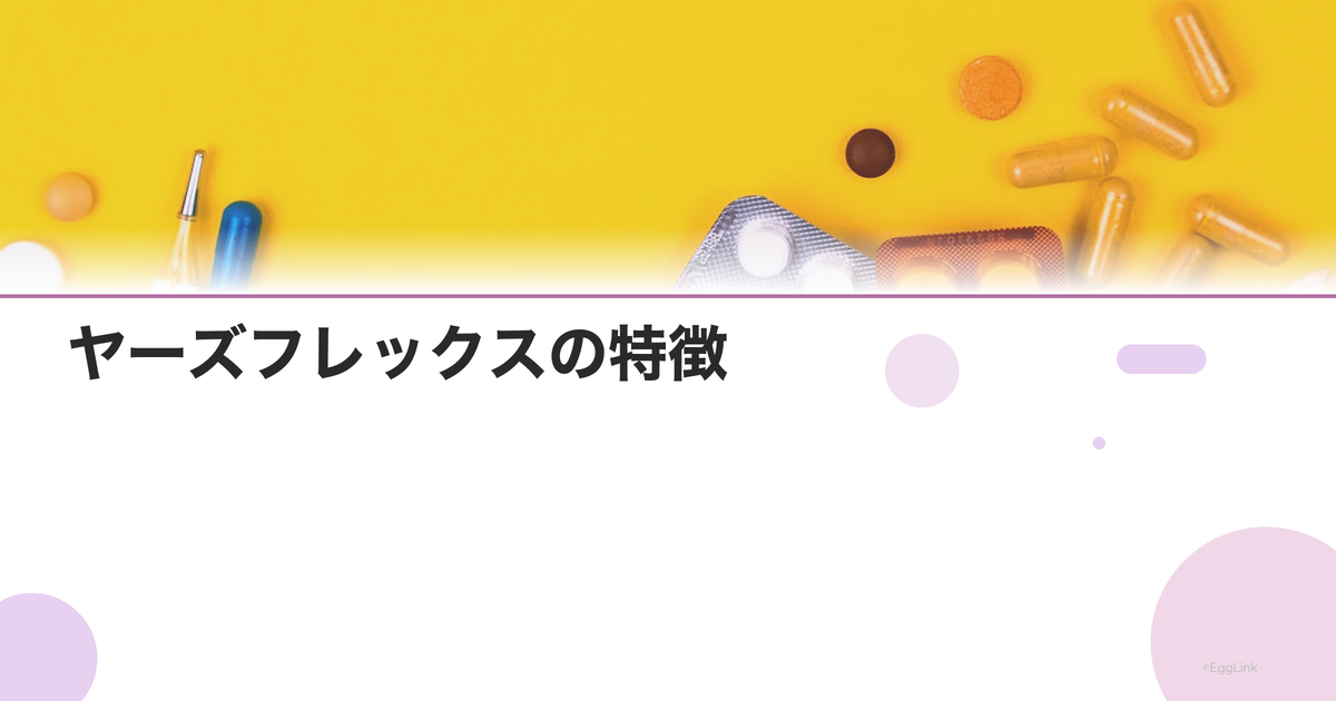 ヤーズフレックスの特徴|連続服用で生理回数を減らす