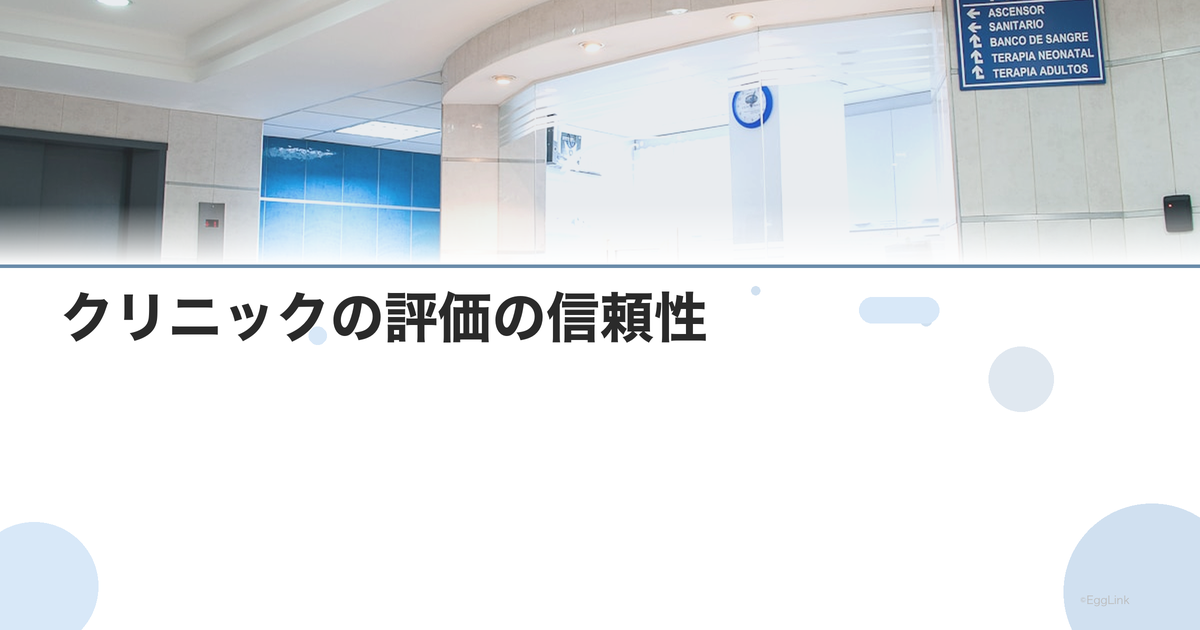クリニックの評価の信頼性|注意点