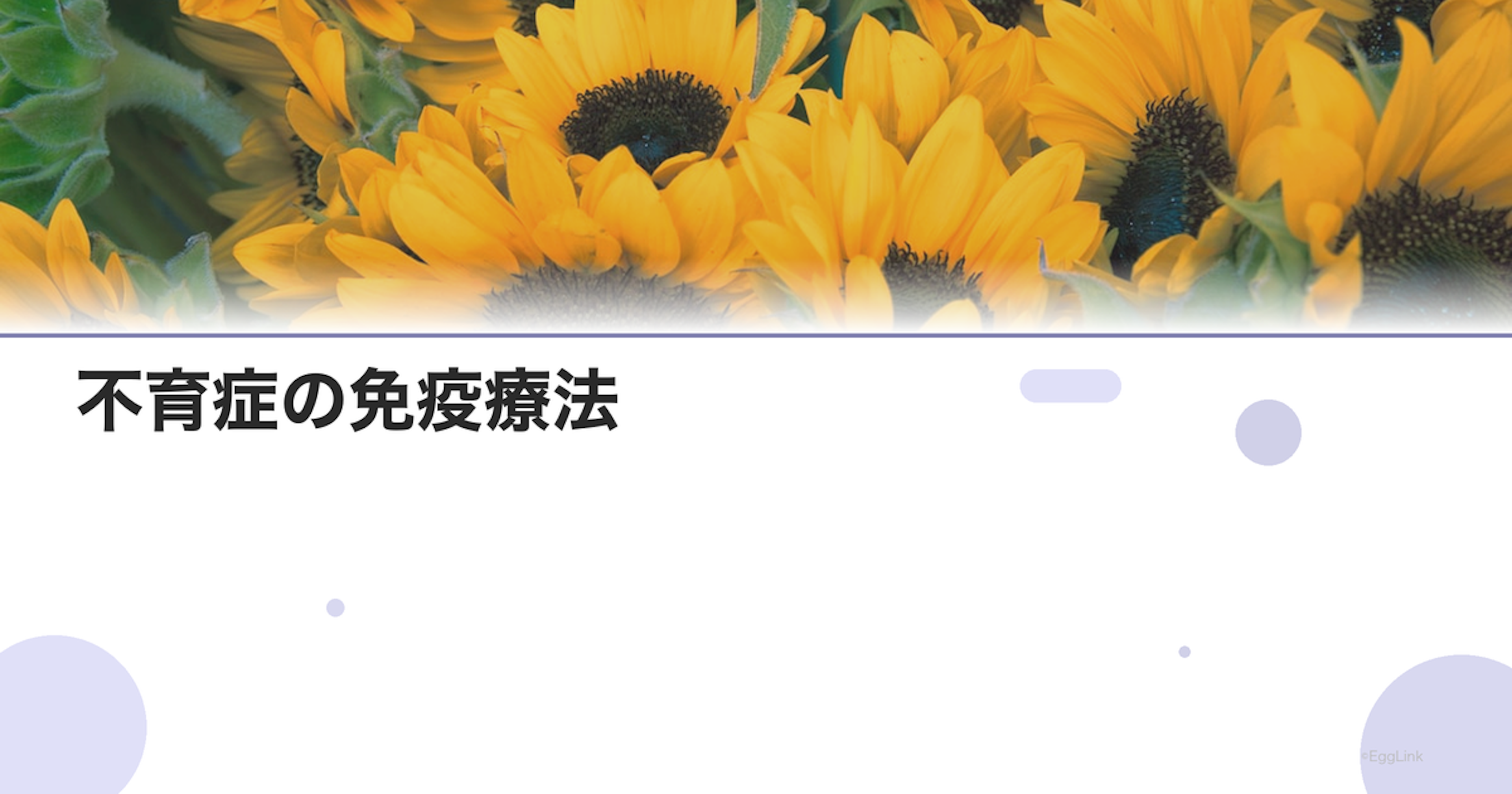 不育症の免疫療法｜免疫抑制の治療アプローチ