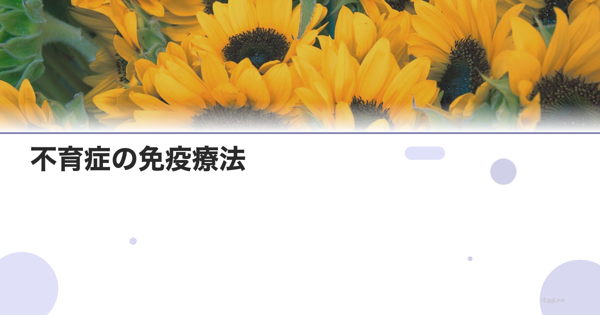 不育症の免疫療法|免疫抑制の治療アプローチ
