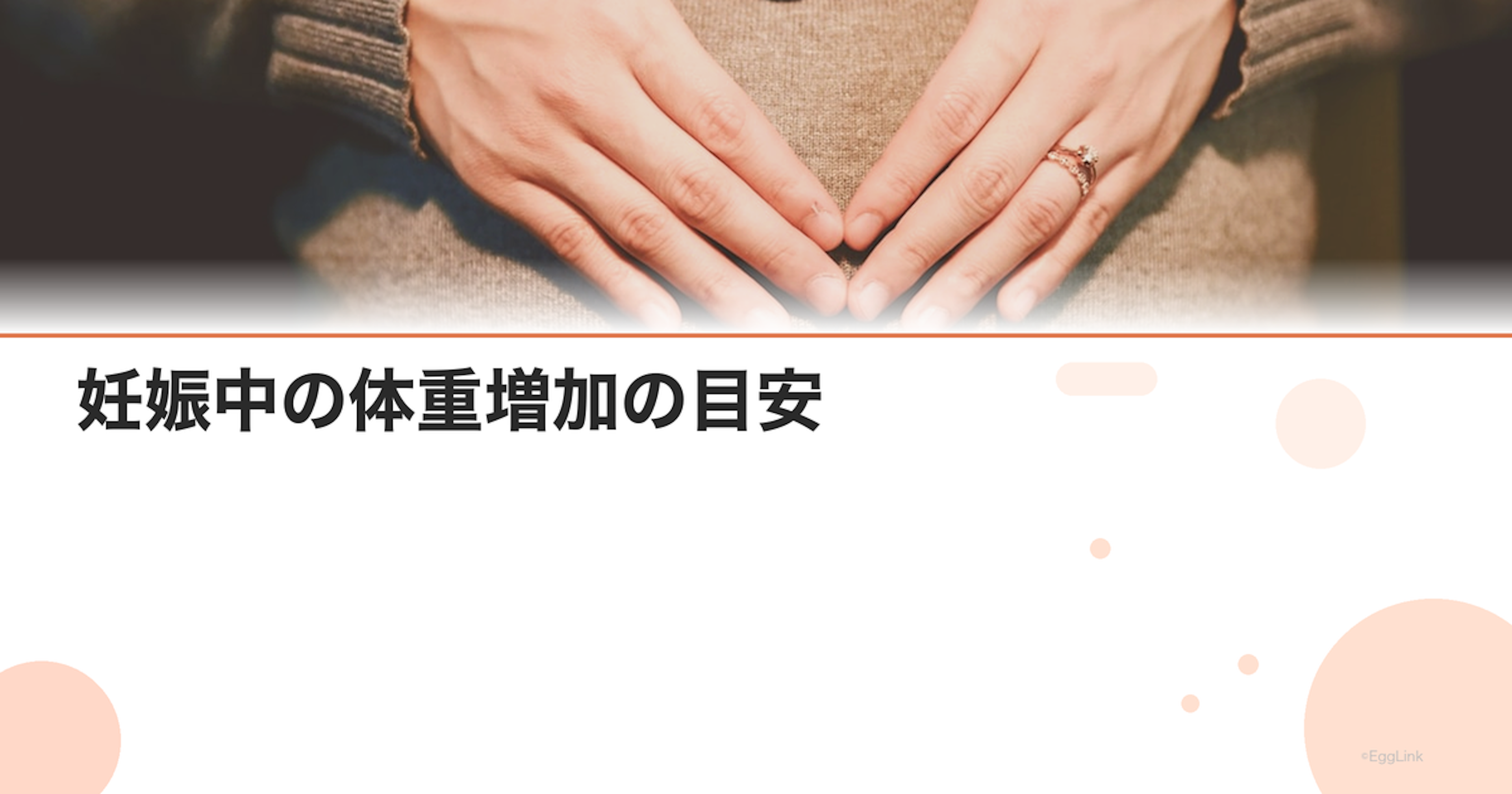 妊娠中の体重増加の目安｜BMI別の推奨値と管理方法