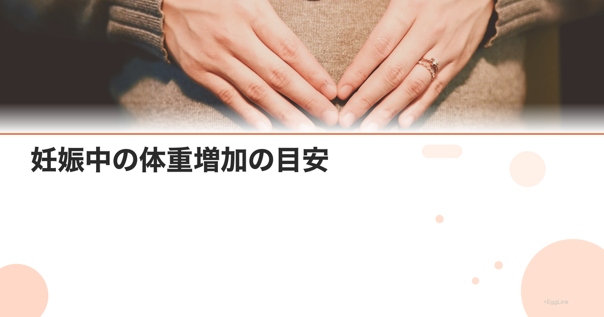 妊娠中の体重増加の目安|BMI別の推奨値と管理方法