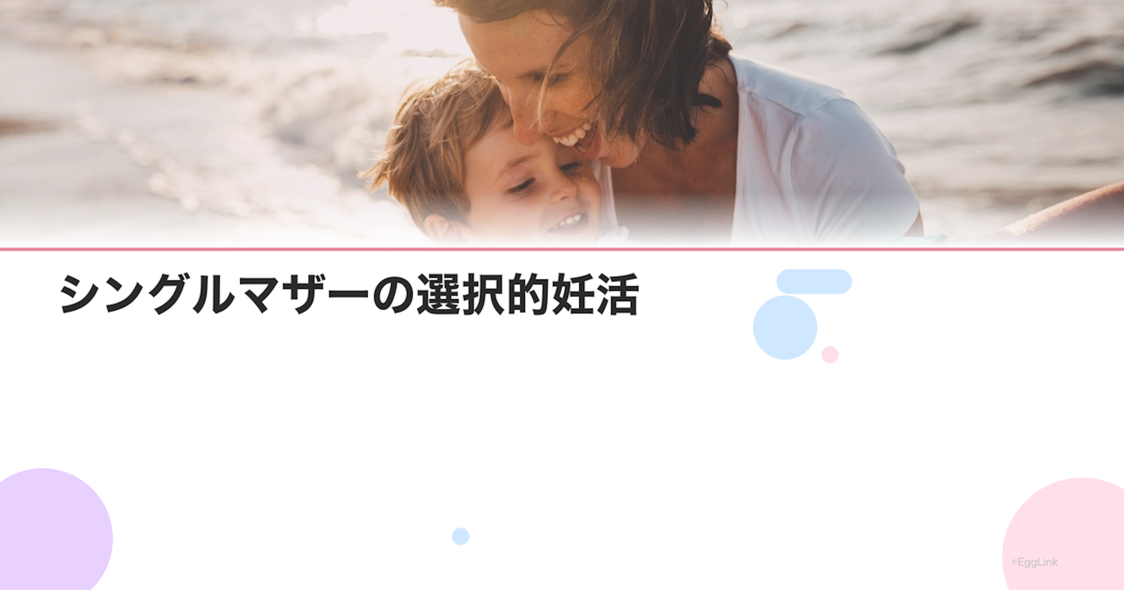 シングルマザーの選択的妊活｜精子バンク・未婚の母の選択肢