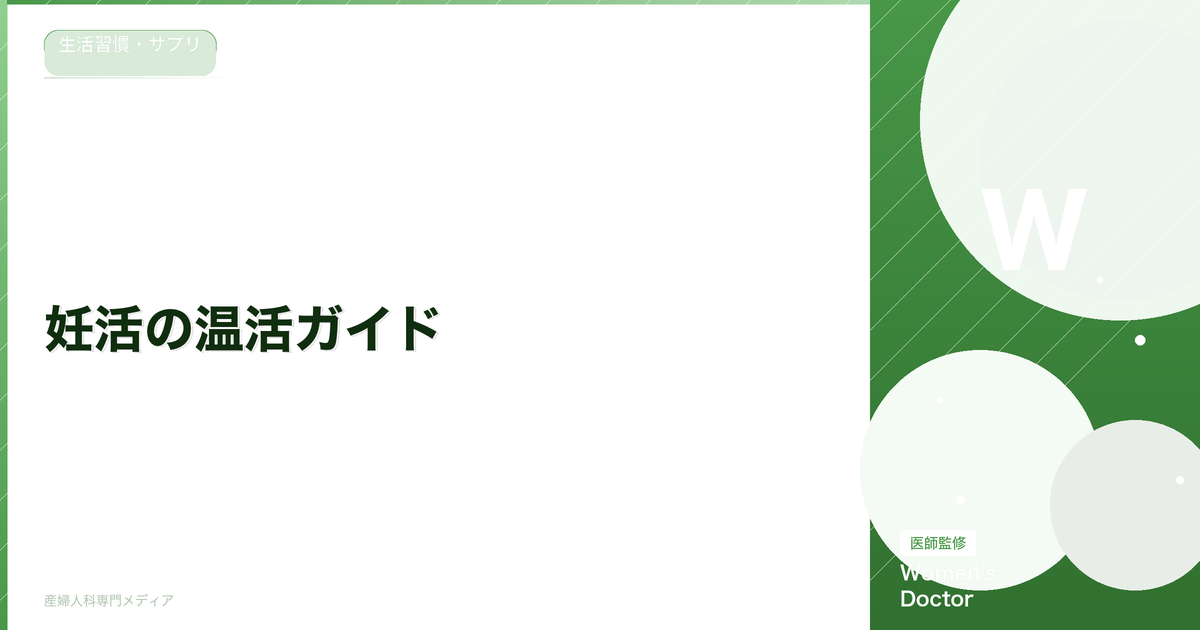 妊活の温活ガイド|冷え性改善で妊娠力を高める方法【医師監修】