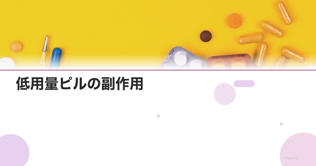 低用量ピルの副作用|血栓症リスク・太る?吐き気への対処法|Women's Doctor