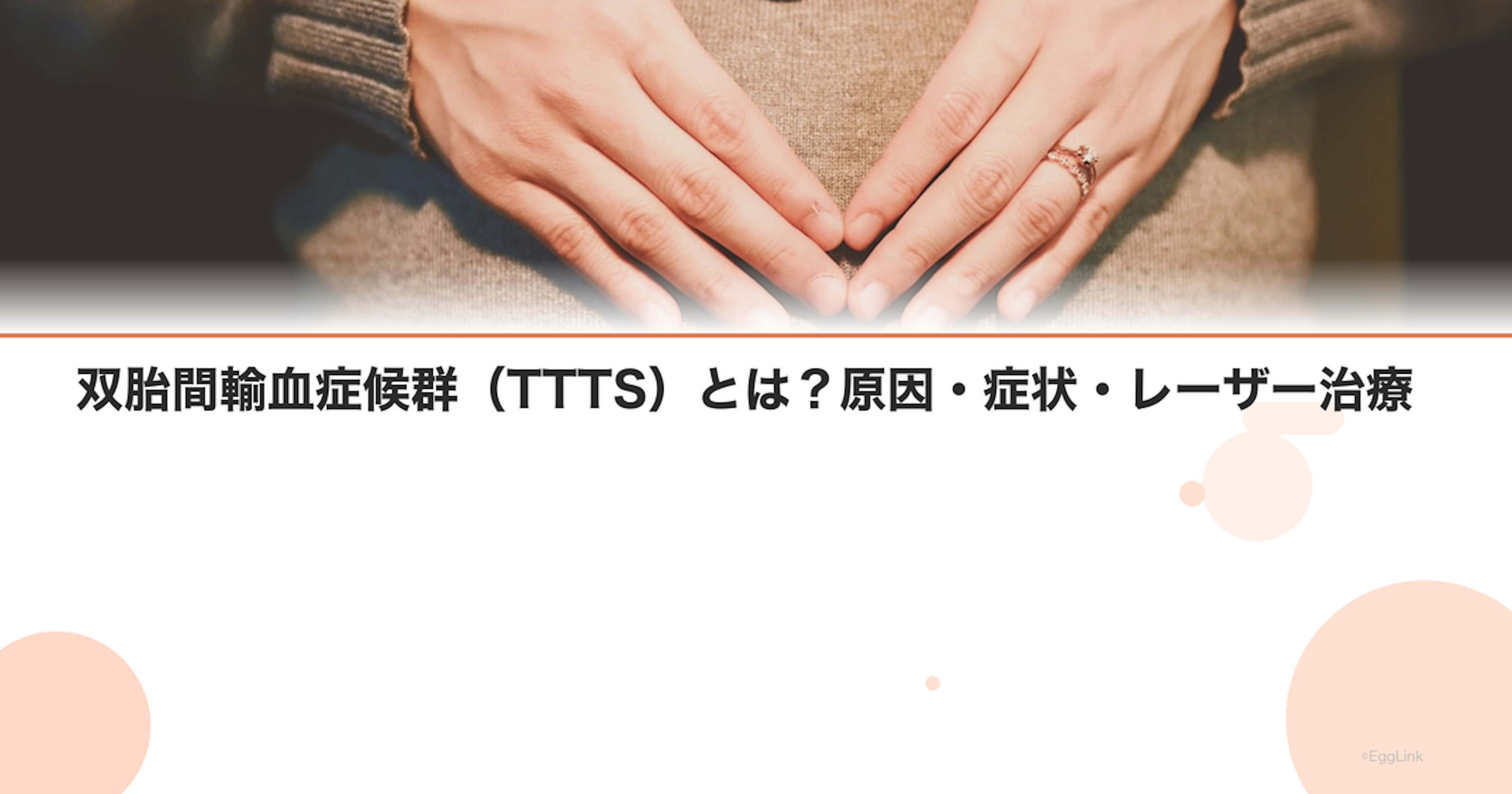 双胎間輸血症候群（TTTS）とは？原因・症状・レーザー治療