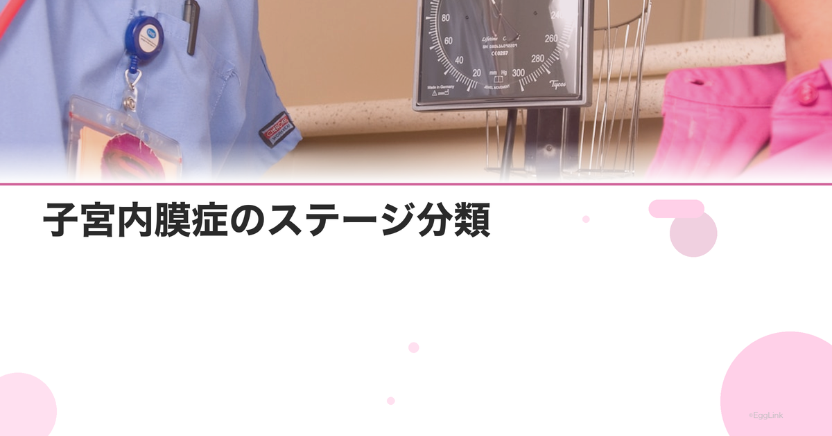 子宮内膜症のステージ分類|I〜IV期の違いと治療方針