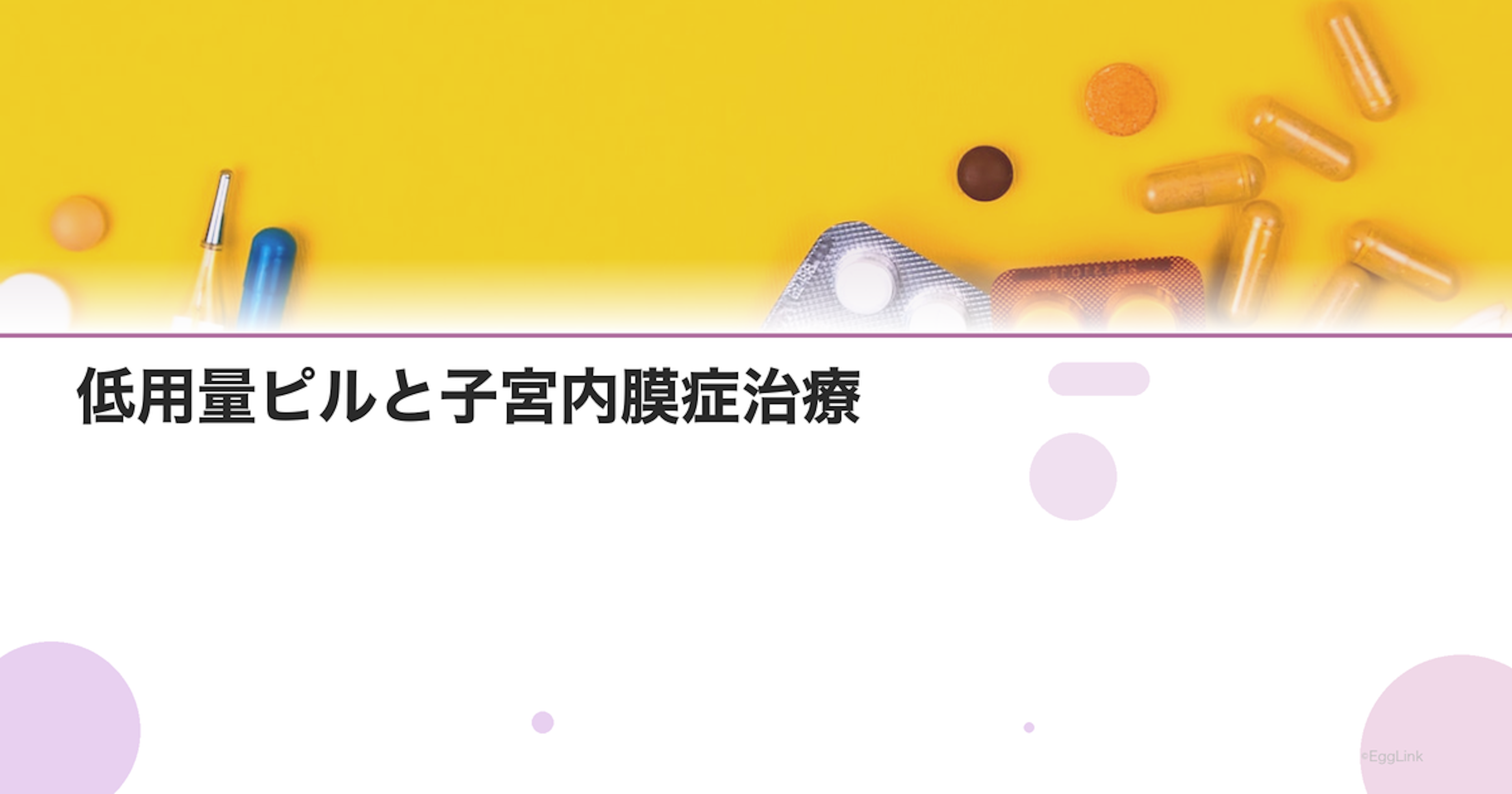 低用量ピルと子宮内膜症治療｜LEPの効果と治療法