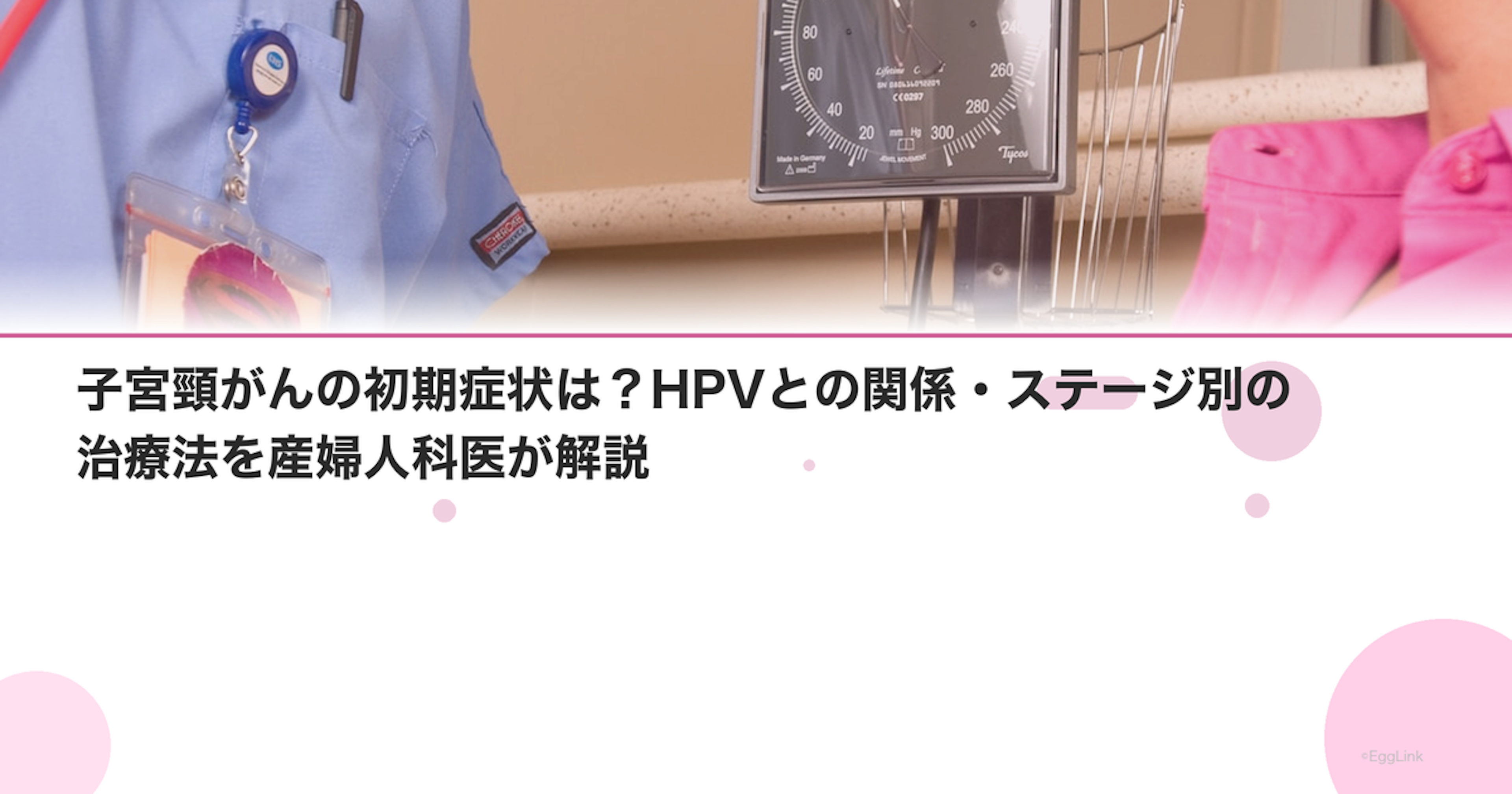 子宮頸がんの初期症状は？HPVとの関係・ステージ別の治療法を産婦人科医が解説