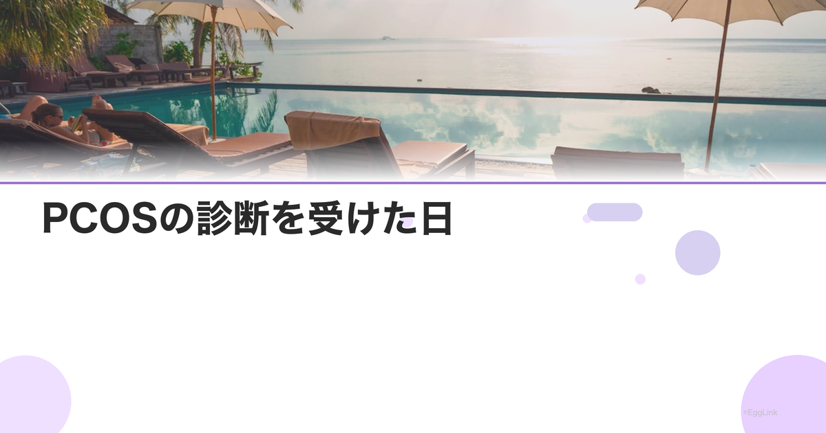 【体験談】PCOSの診断を受けた日|検査と医師の説明