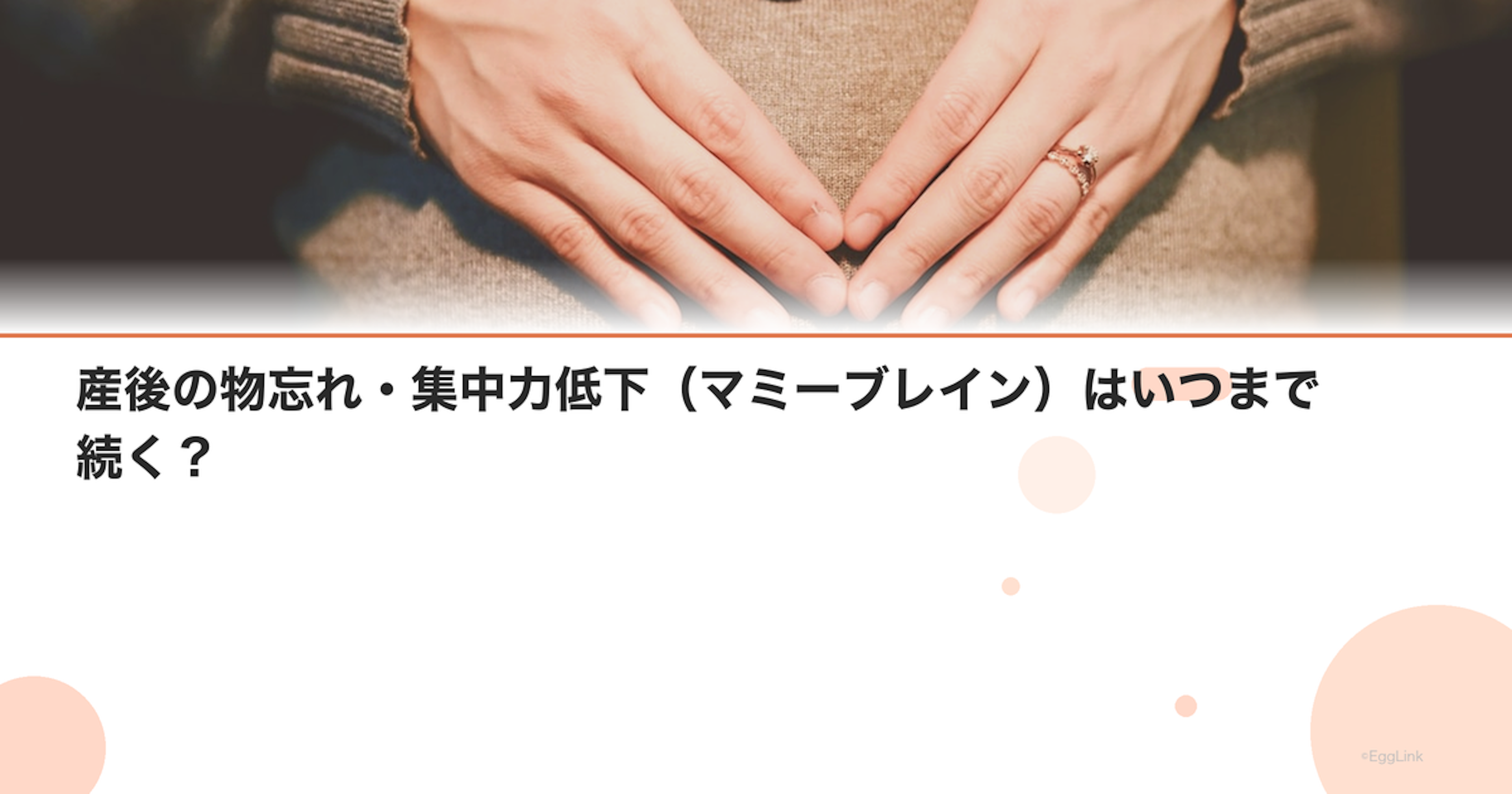 産後の物忘れ・集中力低下（マミーブレイン）はいつまで続く？