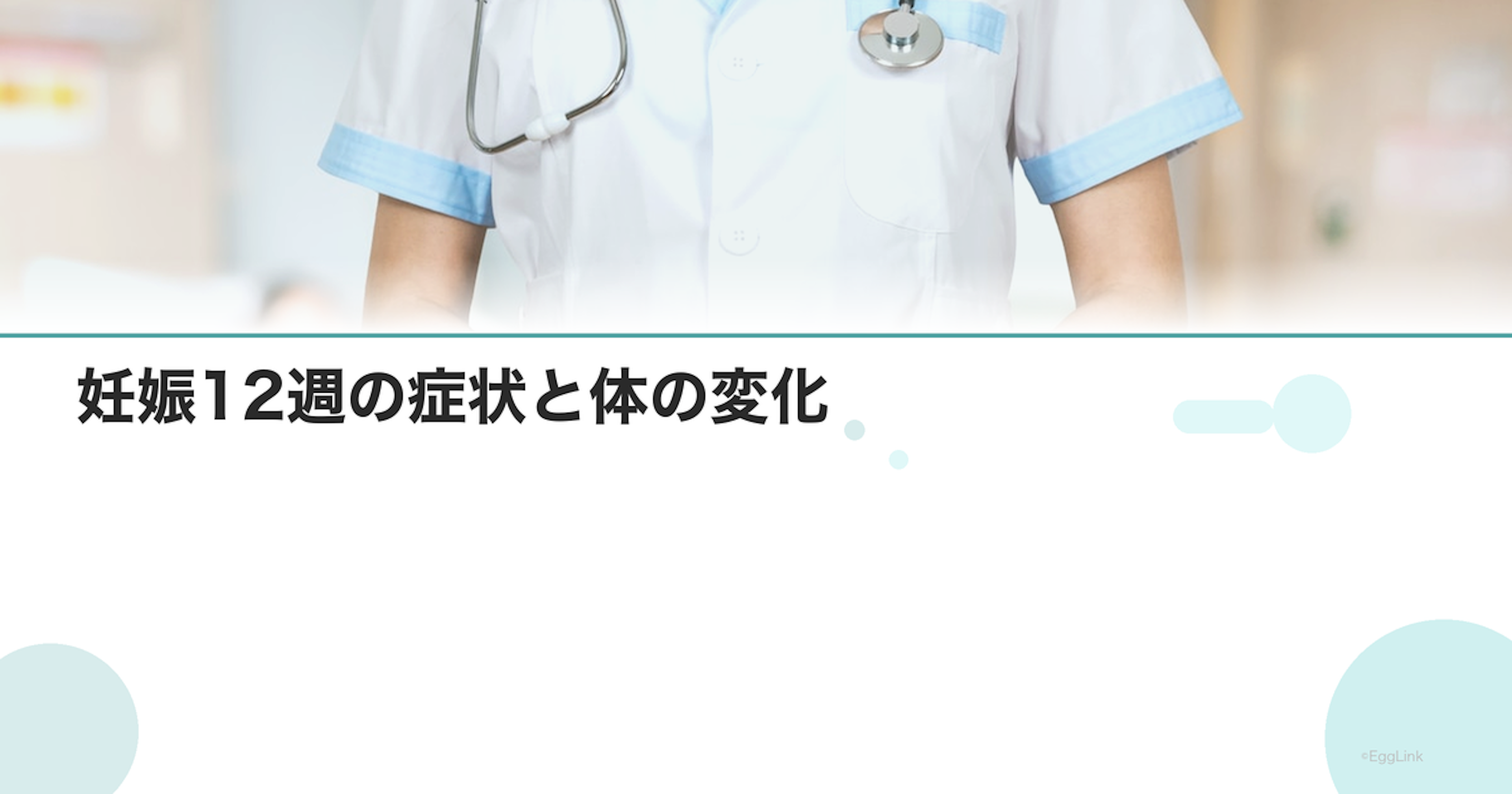 妊娠12週の症状と体の変化